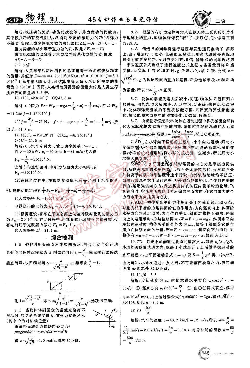 2015年紅對勾45分鐘作業(yè)與單元評估物理必修2人教版 第33頁