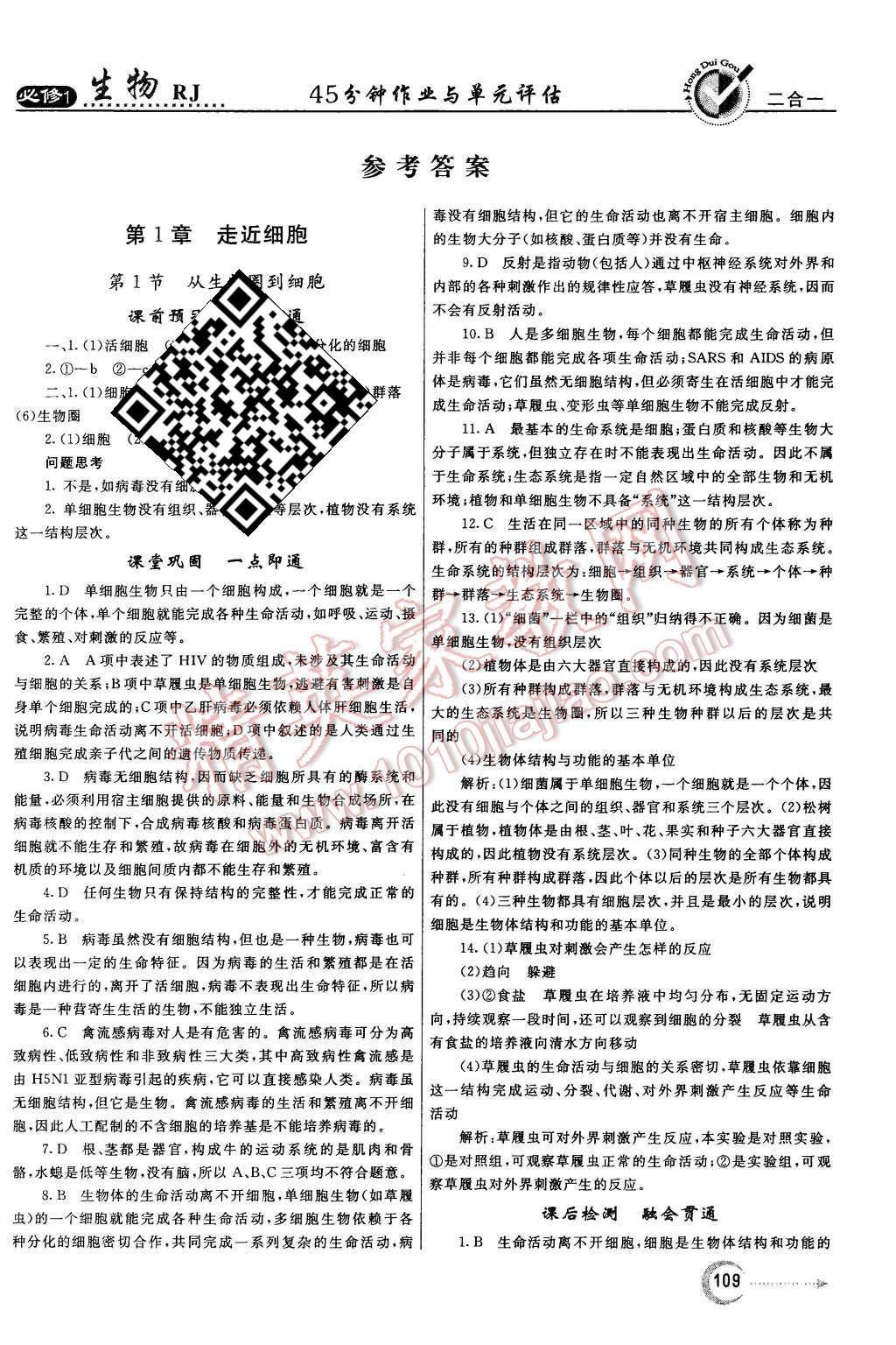 2015年紅對勾45分鐘作業(yè)與單元評估生物必修1人教版 第1頁