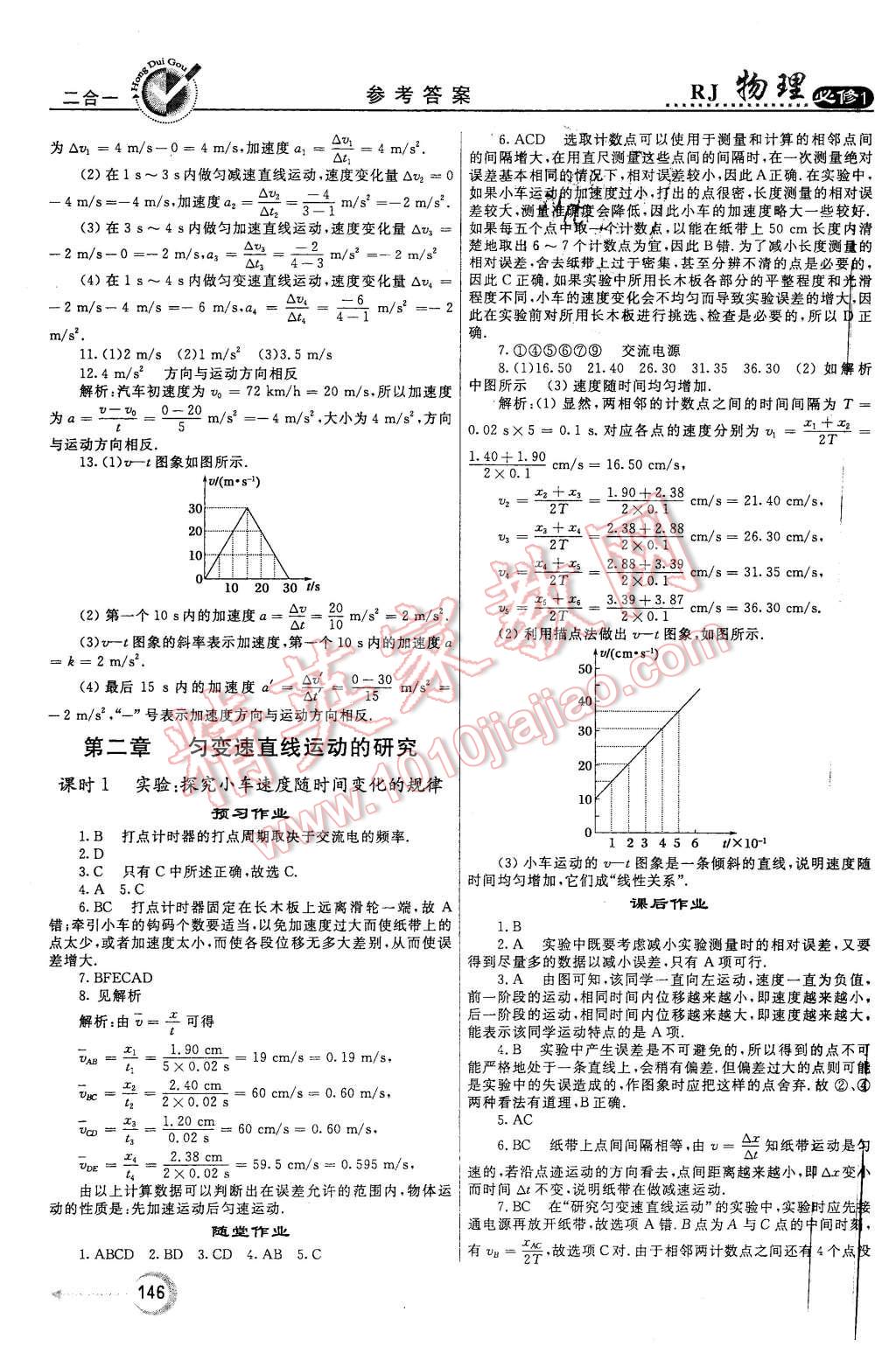 2015年紅對(duì)勾45分鐘作業(yè)與單元評(píng)估物理必修1人教版 第6頁