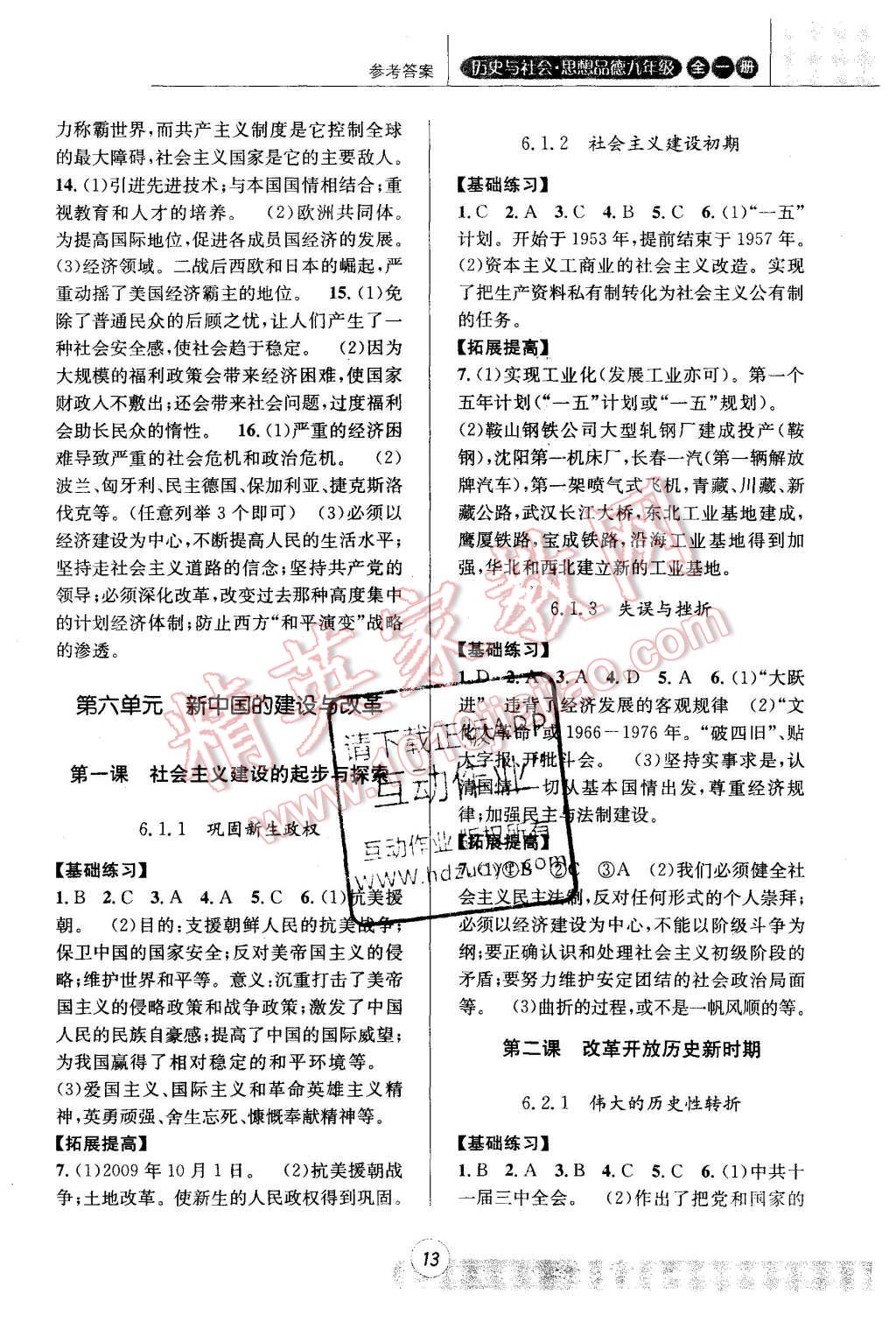 2015年浙江新课程三维目标测评课时特训历史与社会思想品德九年级全一册人教版 第13页