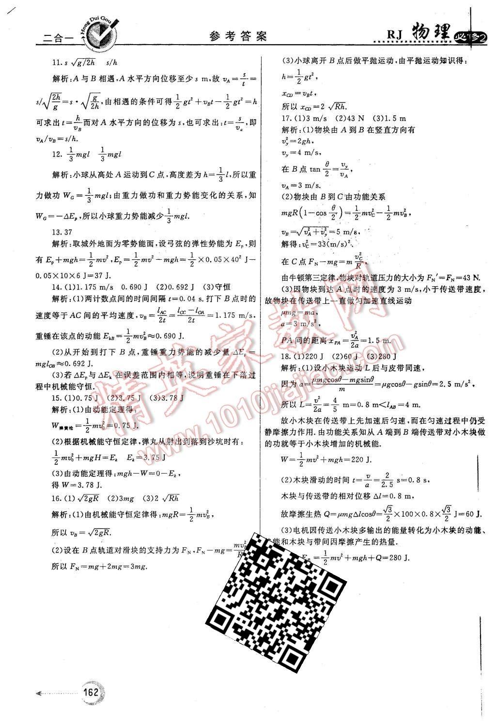 2015年紅對勾45分鐘作業(yè)與單元評估物理必修2人教版 第46頁