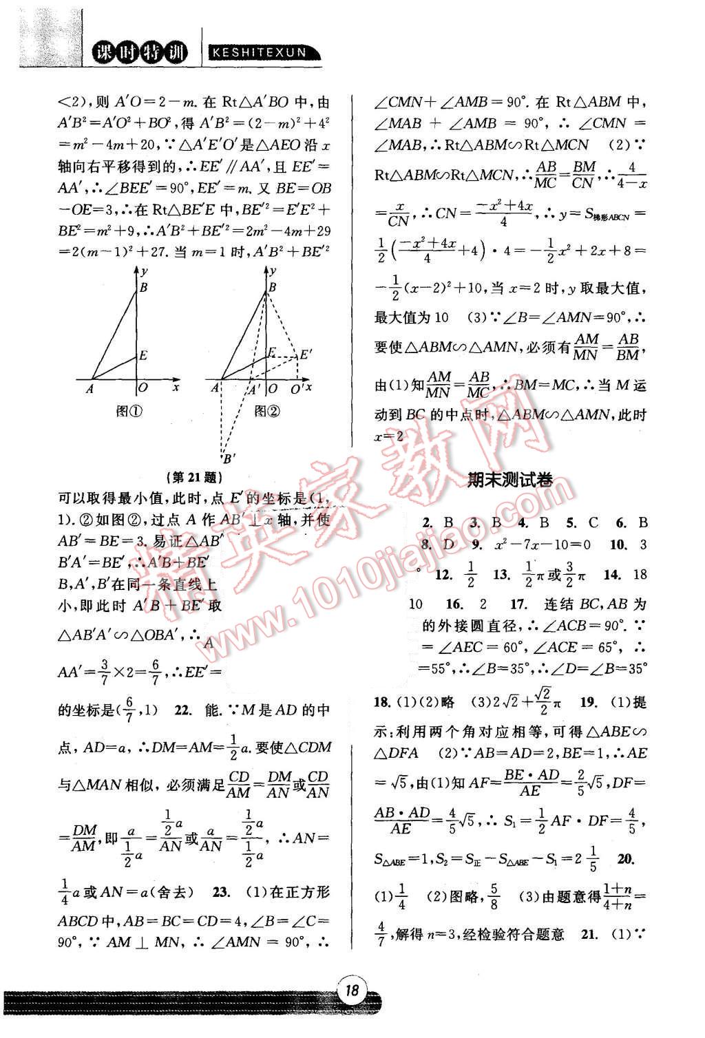 2015年浙江新课程三维目标测评课时特训九年级数学全一册浙教版 第18页