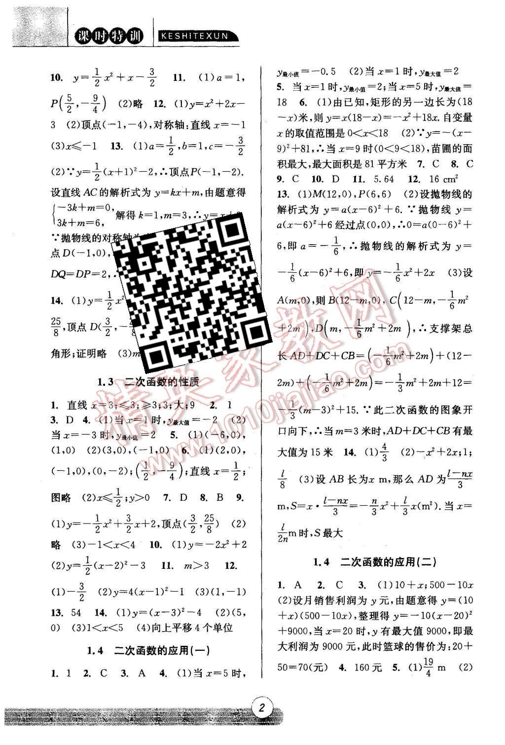 2015年浙江新课程三维目标测评课时特训九年级数学全一册浙教版 第2页