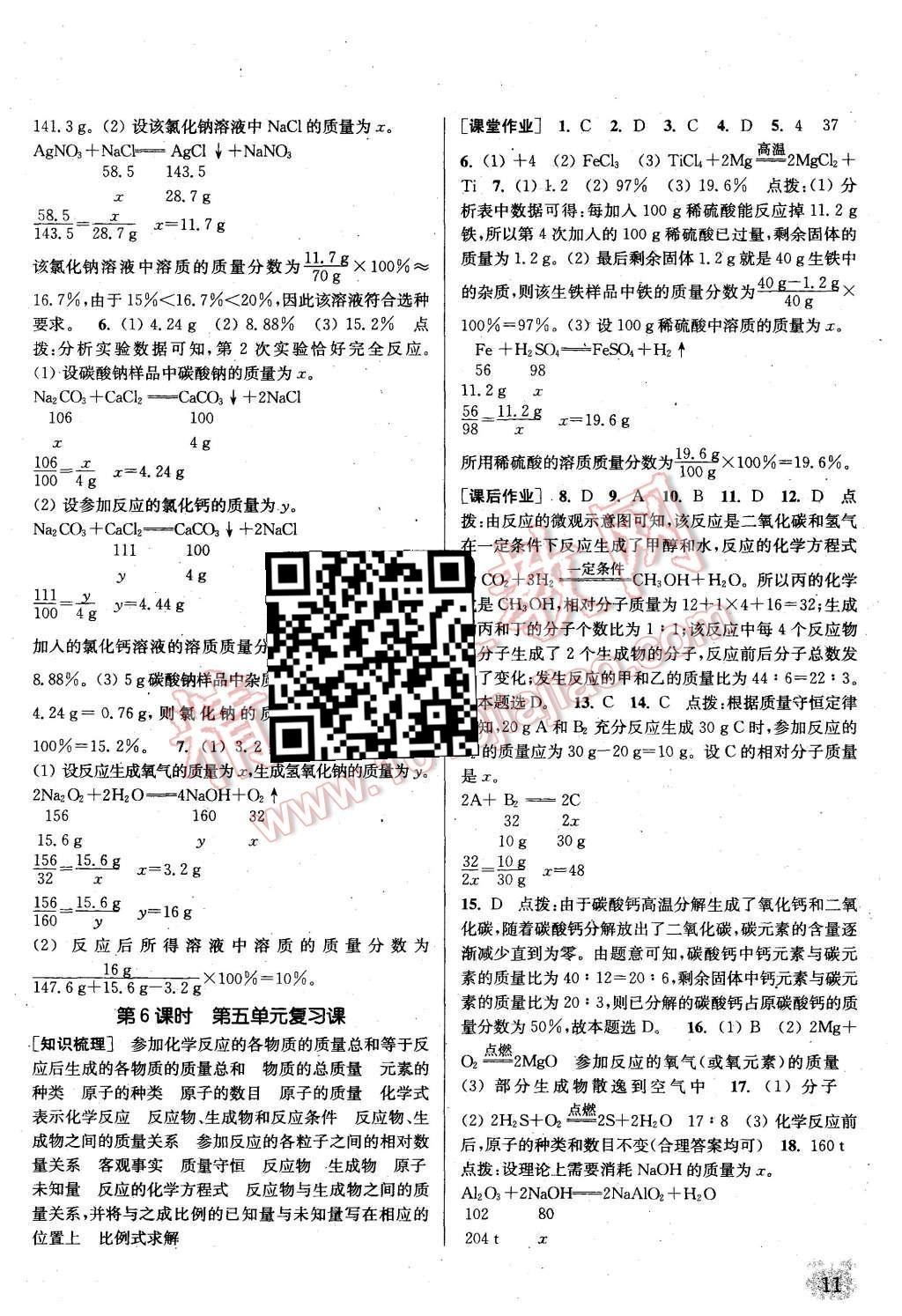 2015年通城學(xué)典課時作業(yè)本九年級化學(xué)上冊魯教版 第10頁