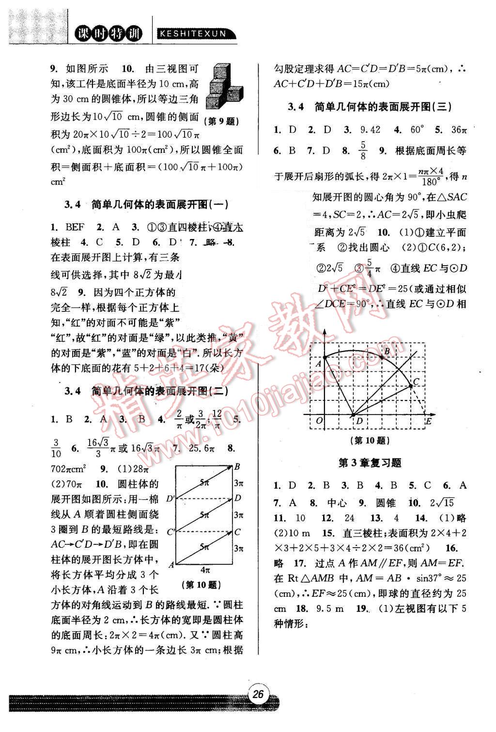 2015年浙江新課程三維目標(biāo)測(cè)評(píng)課時(shí)特訓(xùn)九年級(jí)數(shù)學(xué)全一冊(cè)浙教版 第26頁(yè)