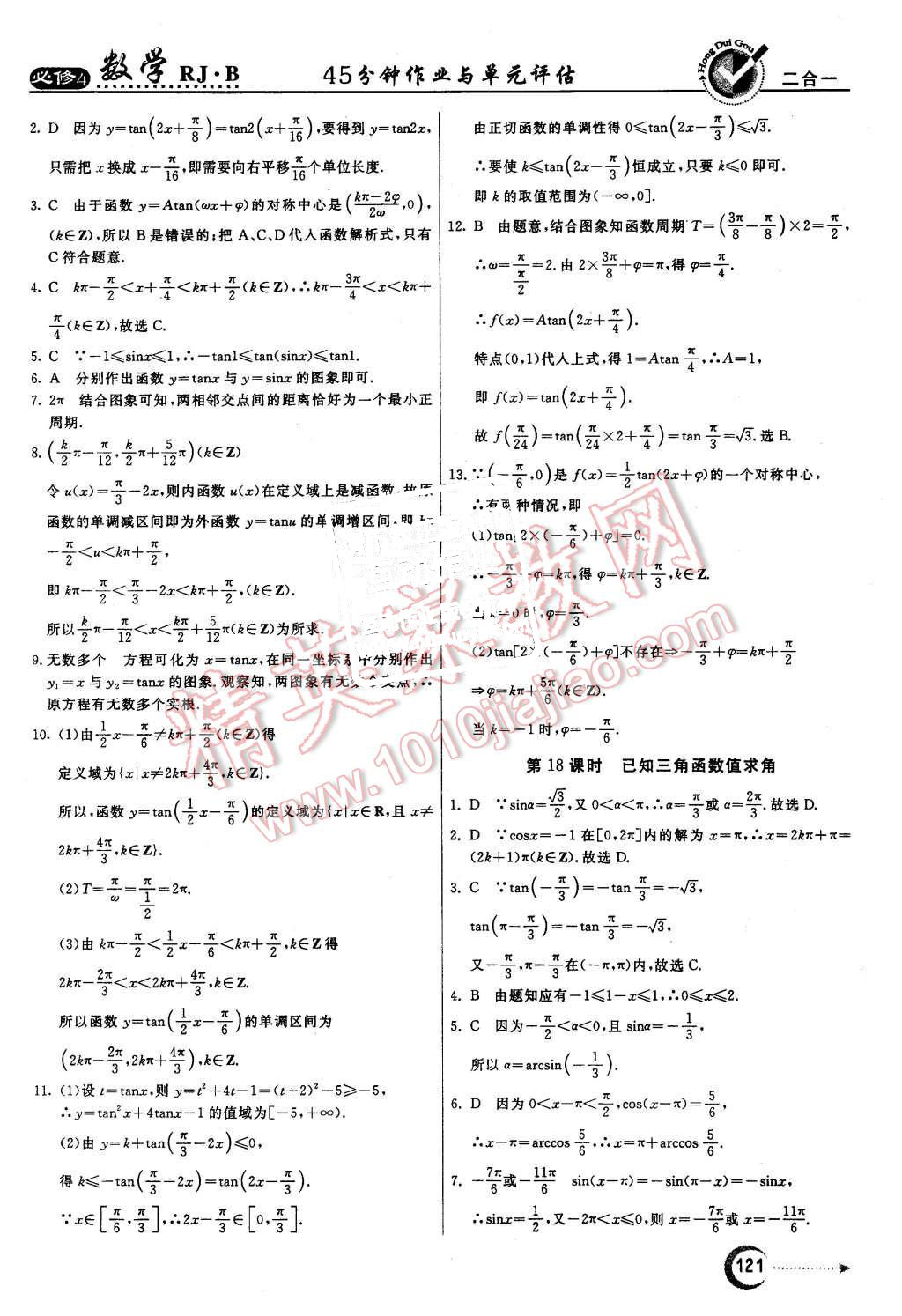 2015年紅對勾45分鐘作業(yè)與單元評估數(shù)學(xué)必修4人教B版 第13頁