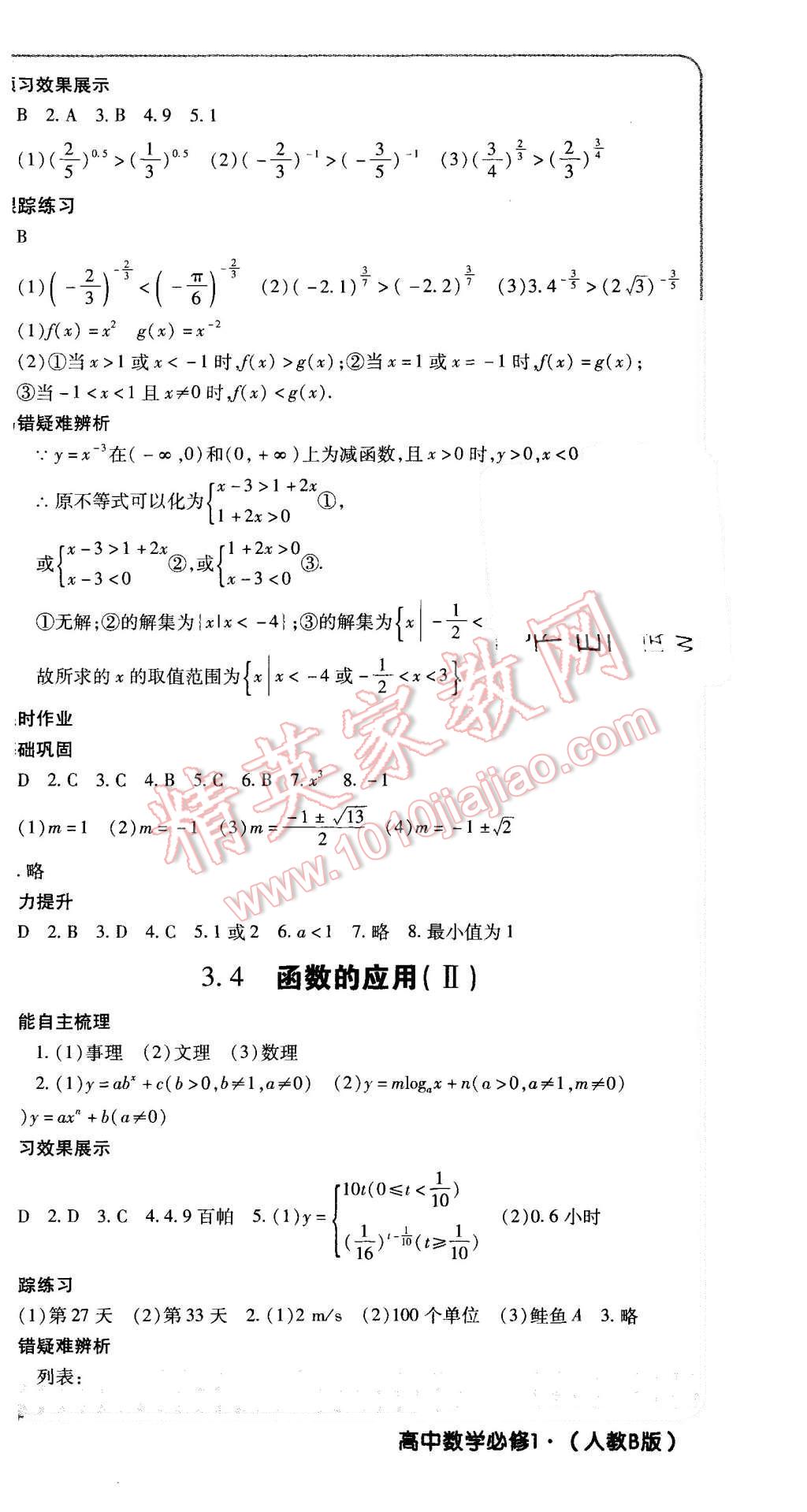 2015年成才之路高中新課程學(xué)習(xí)指導(dǎo)數(shù)學(xué)必修1人教B版 第21頁(yè)