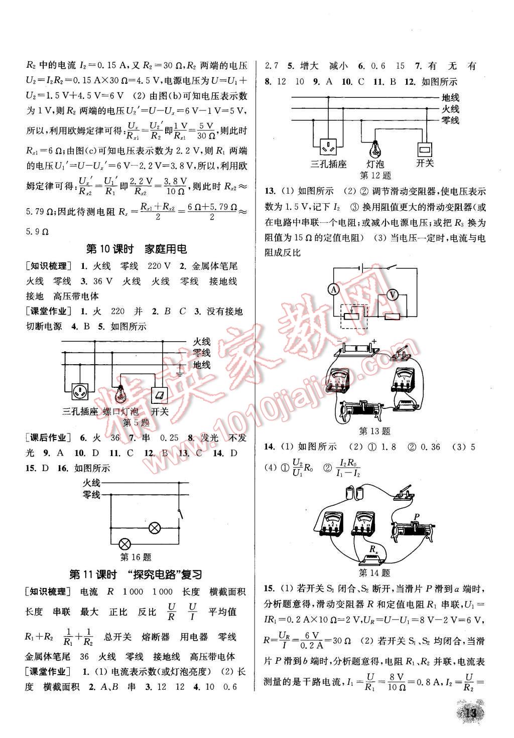 2015年通城學(xué)典課時作業(yè)本九年級物理全一冊滬科版 第12頁