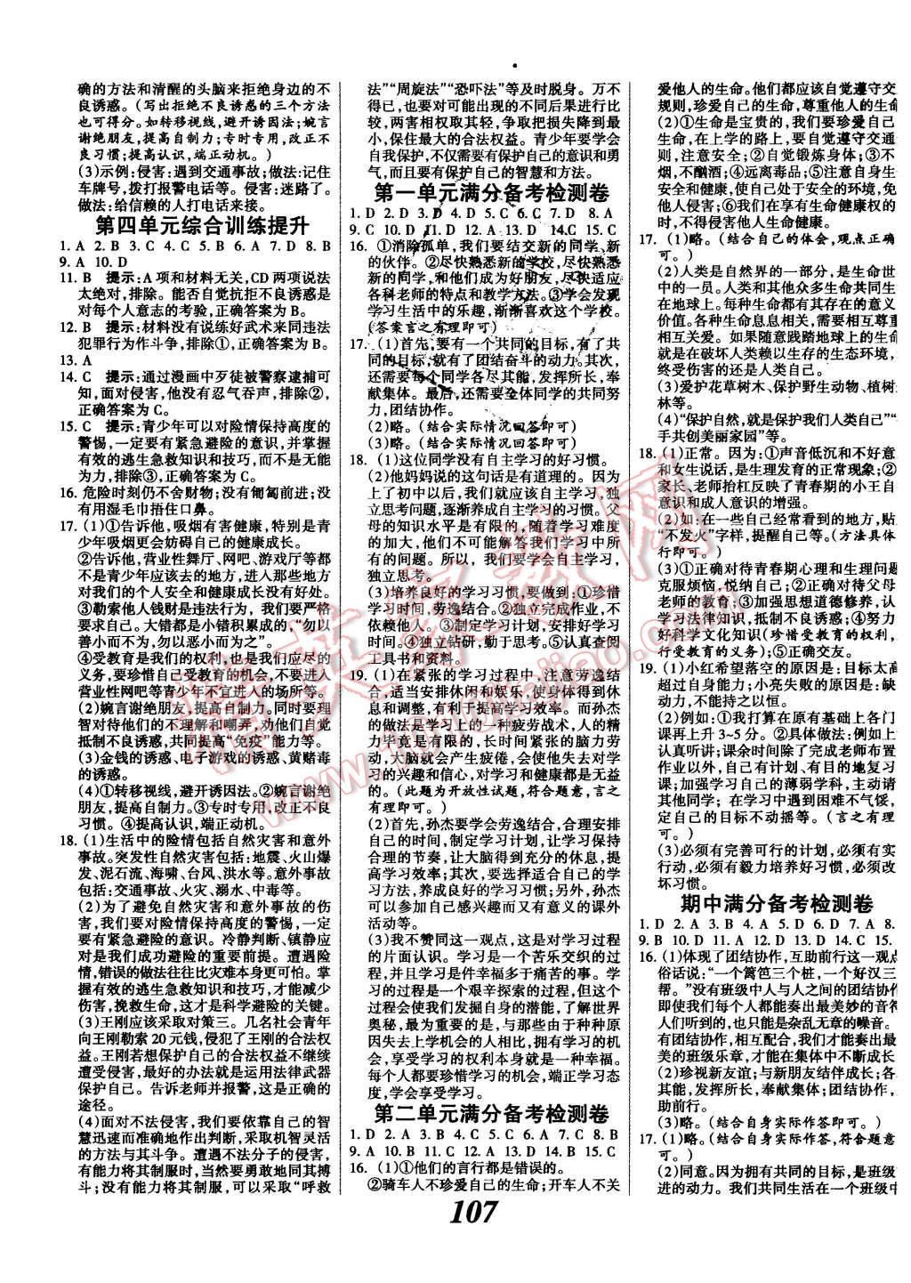 2015年全優(yōu)課堂考點(diǎn)集訓(xùn)與滿分備考七年級(jí)思想品德上冊(cè)人教版 第7頁(yè)