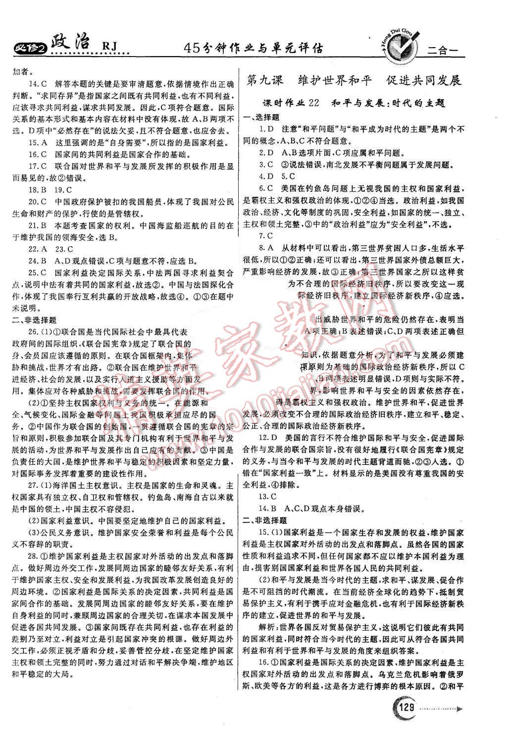 2015年紅對勾45分鐘作業(yè)與單元評估政治必修2人教版 第21頁