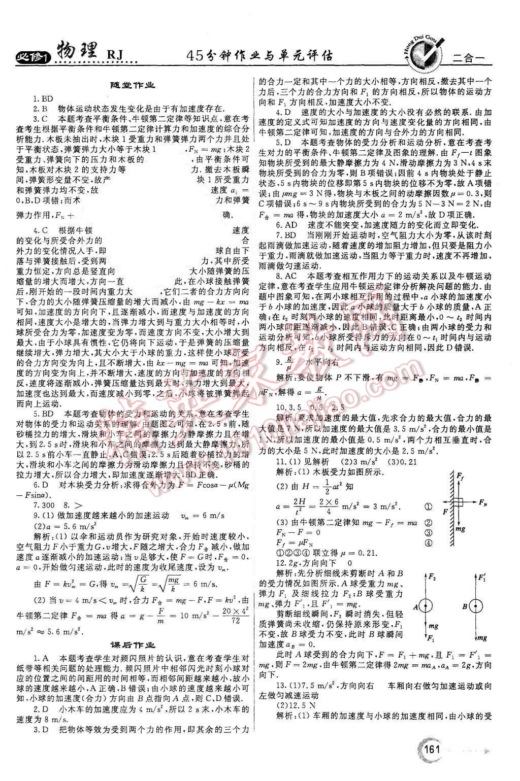 2015年紅對勾45分鐘作業(yè)與單元評估物理必修1人教版 第21頁