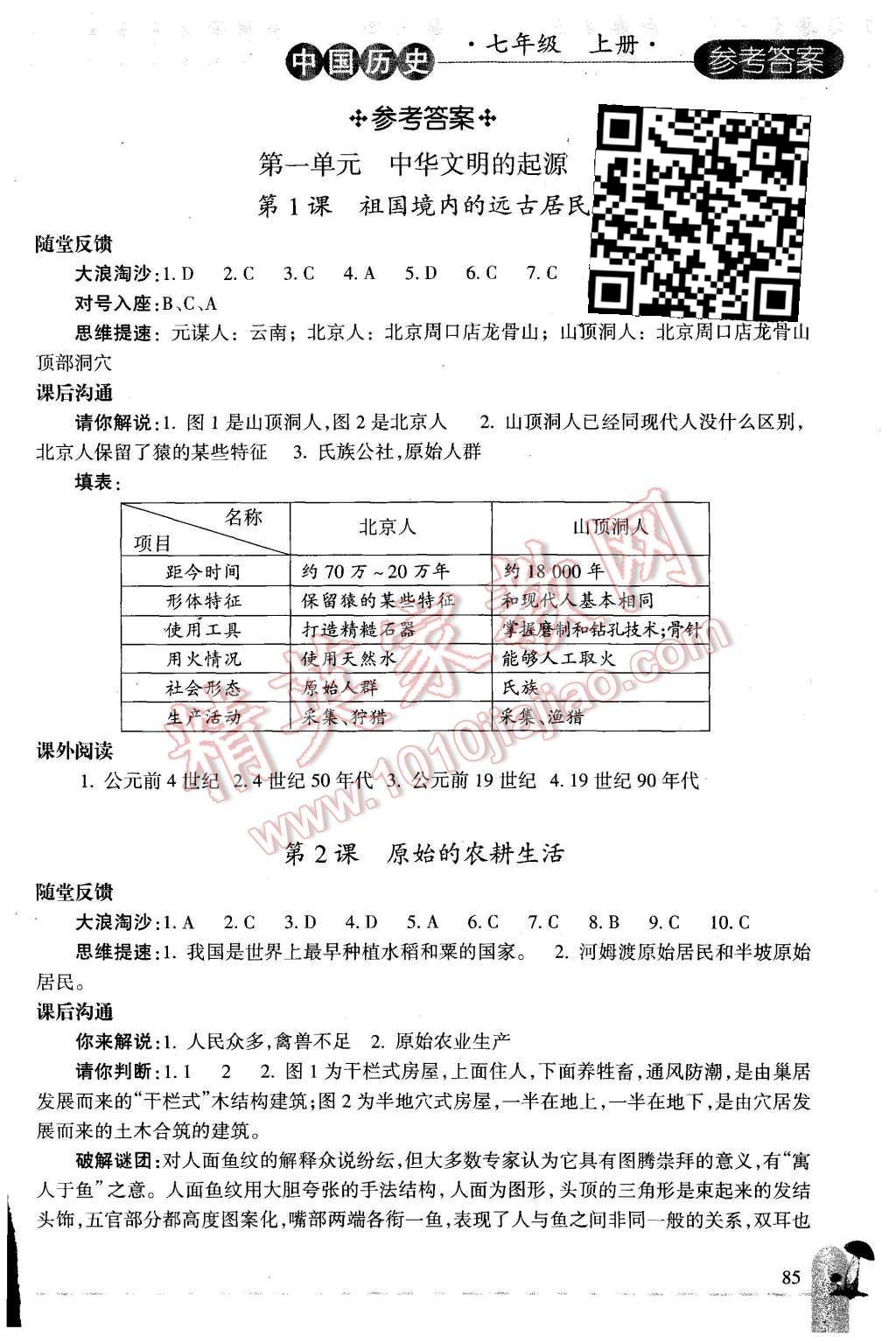 2015年同步轻松练习七年级中国历史上册人教版 第1页