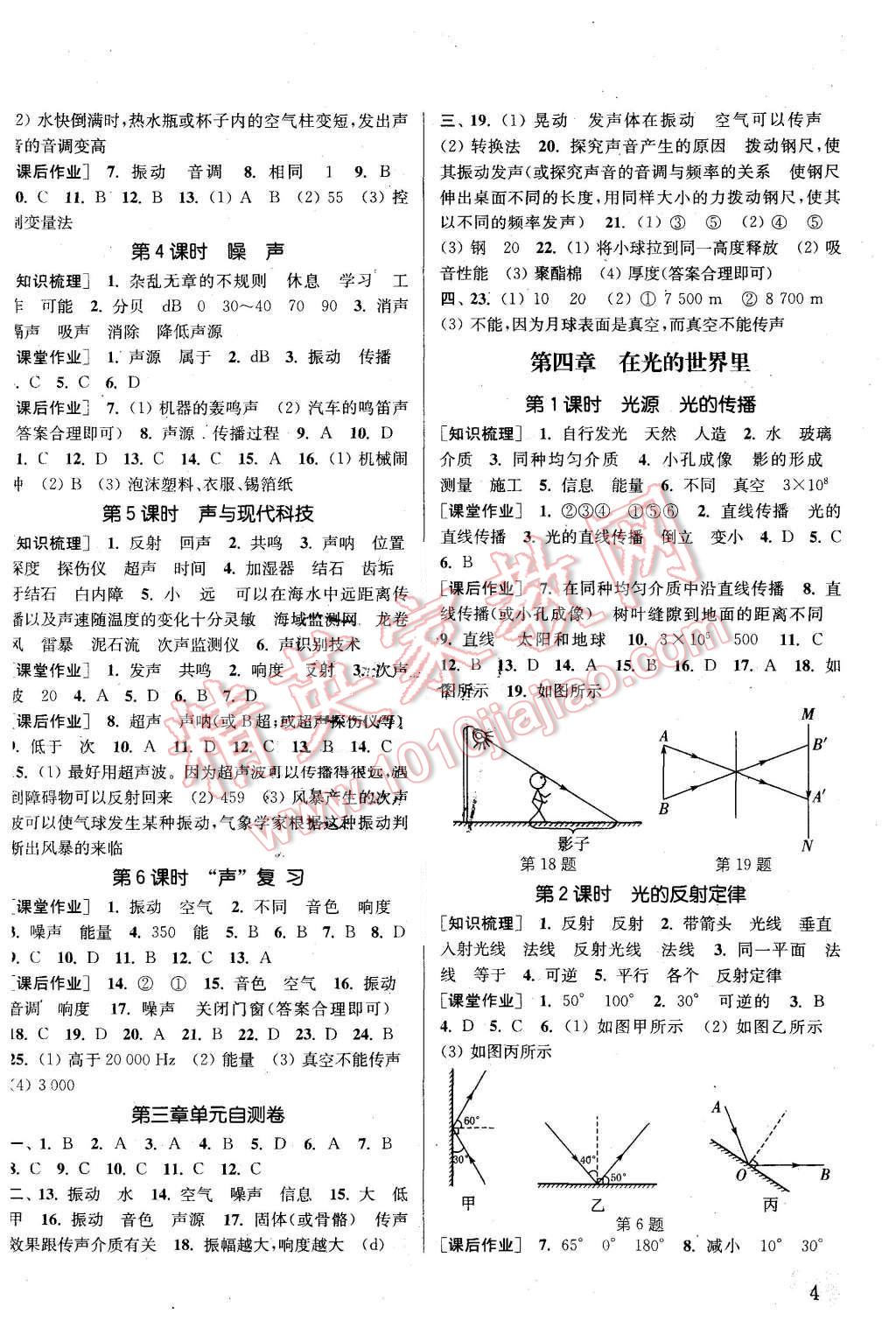 2015年通城學(xué)典課時(shí)作業(yè)本八年級(jí)物理上冊(cè)教科版 第4頁(yè)