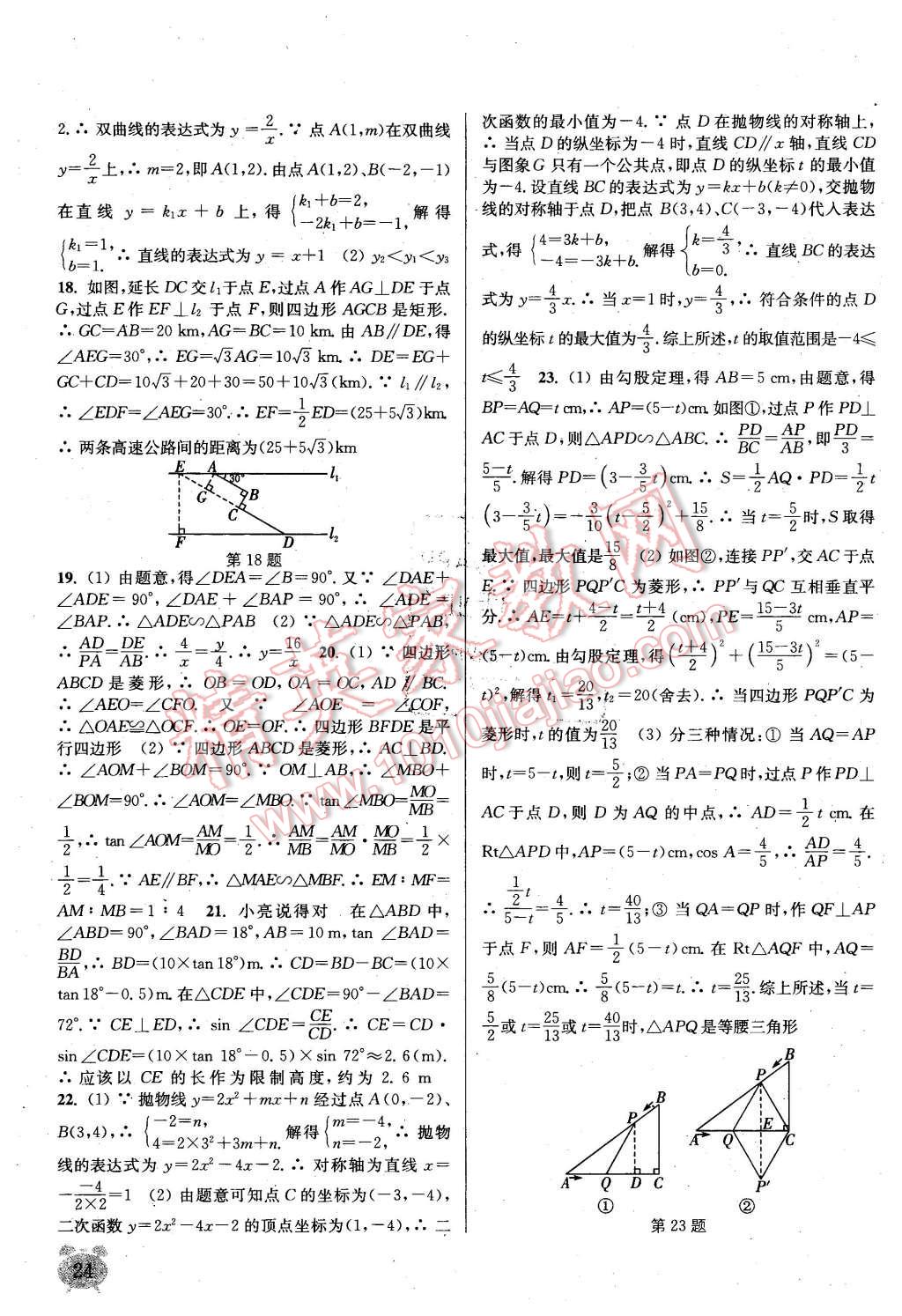 2015年通城學(xué)典課時(shí)作業(yè)本九年級(jí)數(shù)學(xué)上冊(cè)滬科版 第23頁