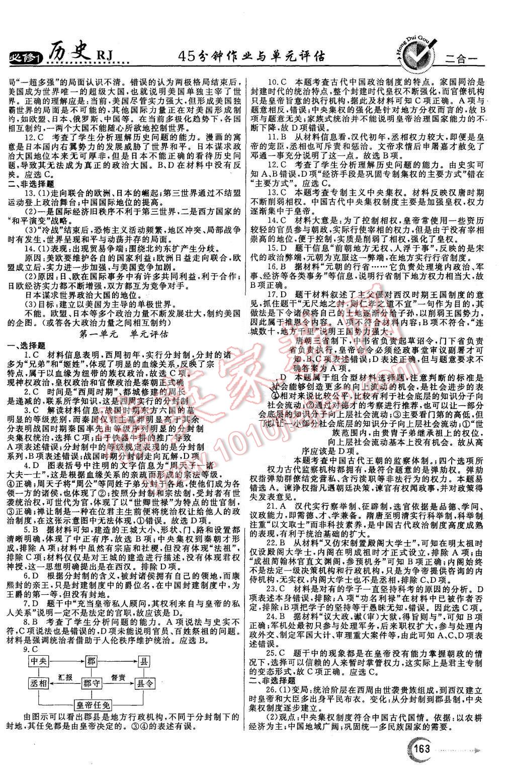 2015年紅對勾45分鐘作業(yè)與單元評估歷史必修1人教版 第23頁