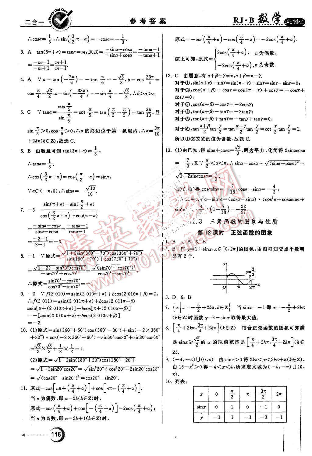 2015年紅對勾45分鐘作業(yè)與單元評估數(shù)學必修4人教B版 第8頁