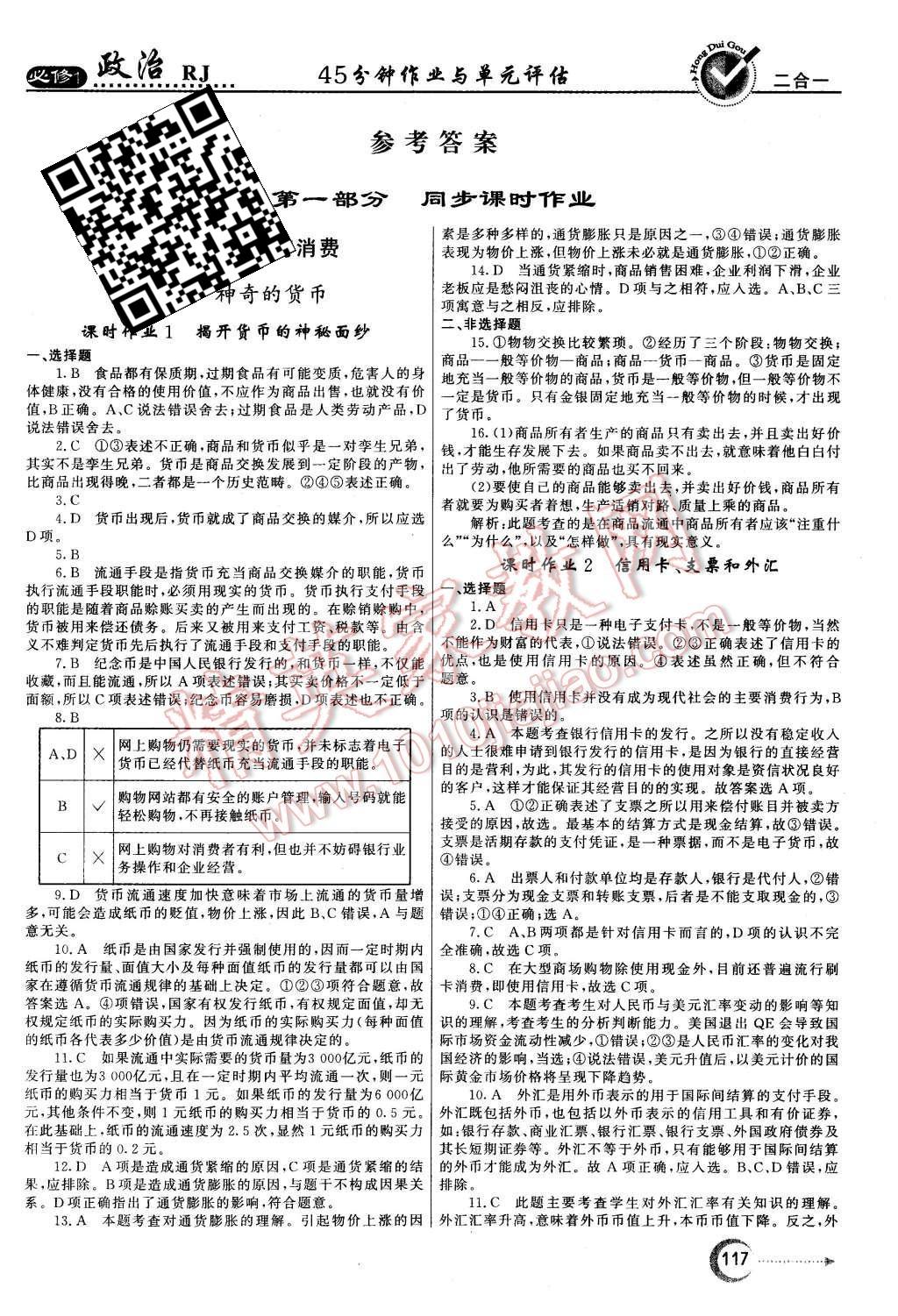 2015年紅對勾45分鐘作業(yè)與單元評估政治必修1人教版 第1頁