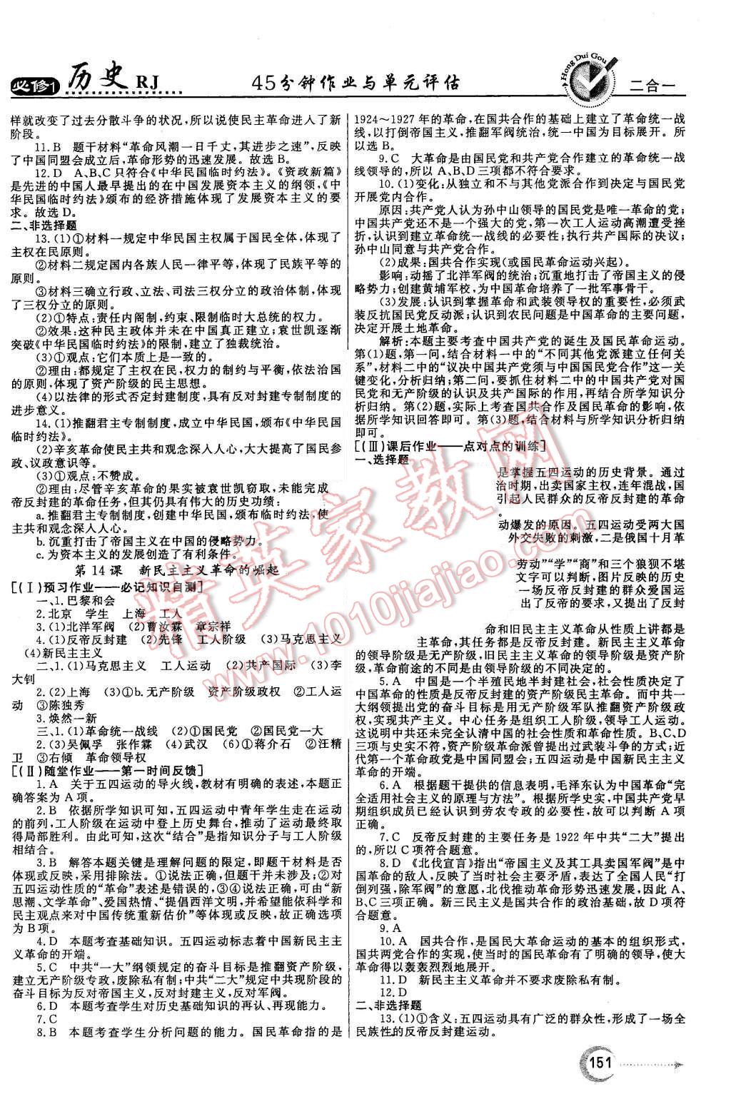 2015年紅對(duì)勾45分鐘作業(yè)與單元評(píng)估歷史必修1人教版 第11頁