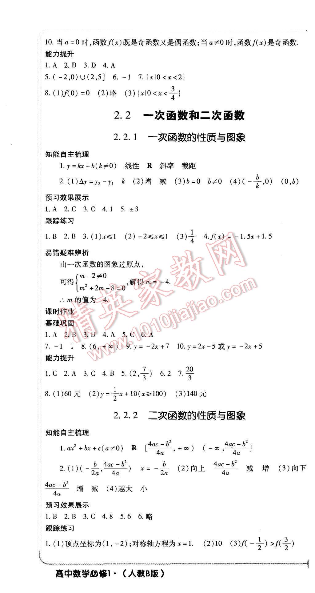 2015年成才之路高中新課程學(xué)習(xí)指導(dǎo)數(shù)學(xué)必修1人教B版 第10頁(yè)