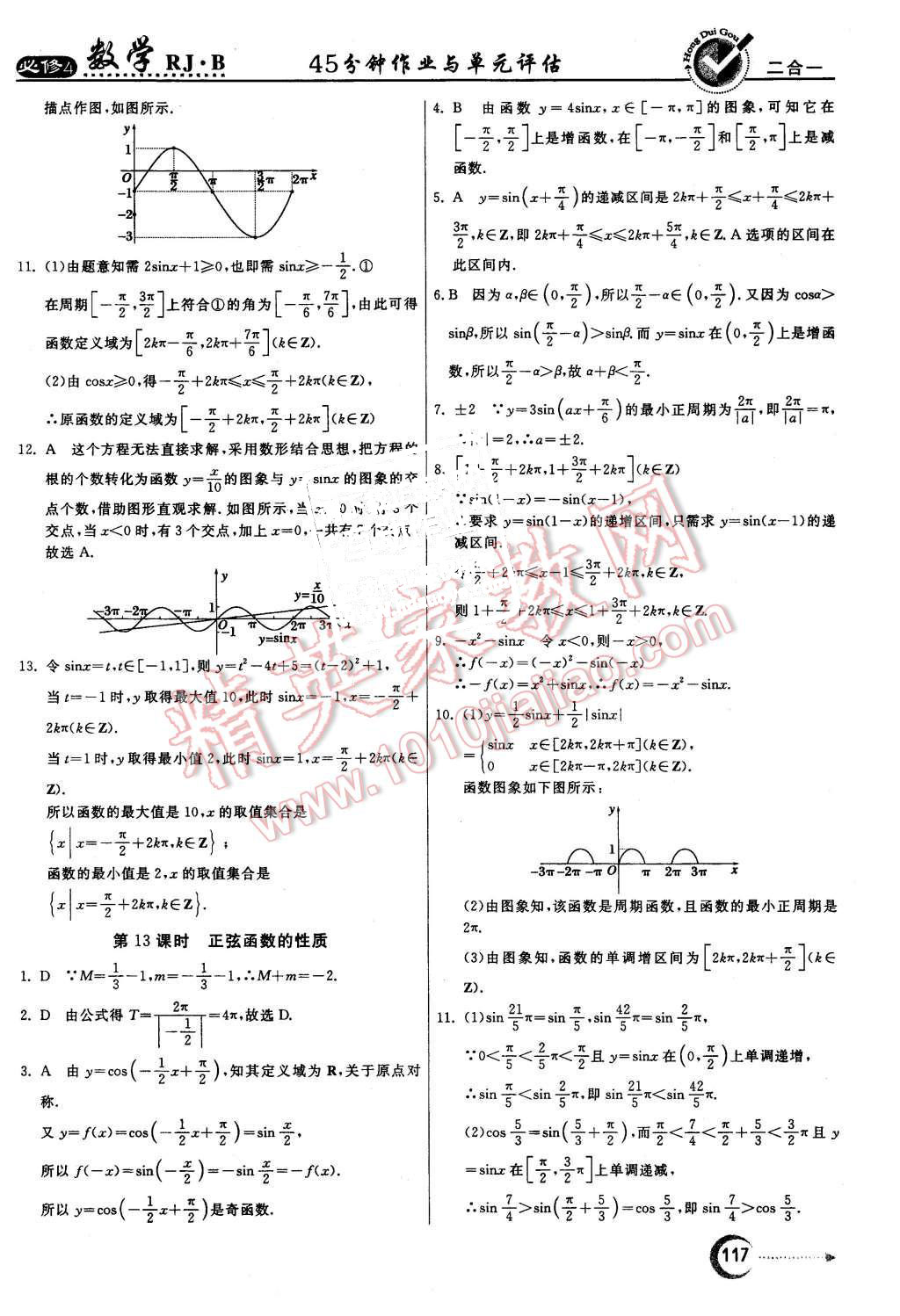 2015年紅對勾45分鐘作業(yè)與單元評估數(shù)學必修4人教B版 第9頁