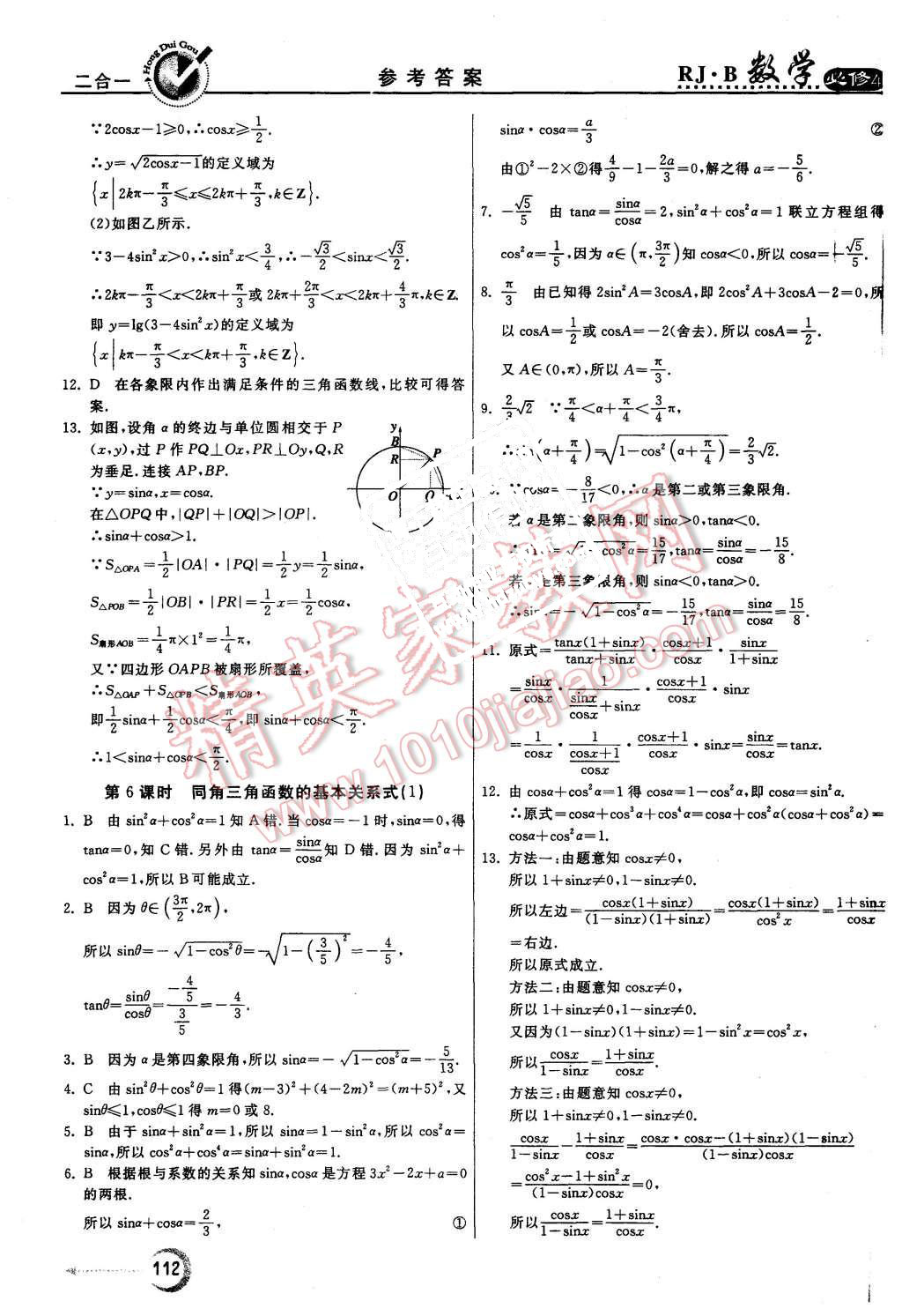 2015年紅對勾45分鐘作業(yè)與單元評估數(shù)學(xué)必修4人教B版 第4頁