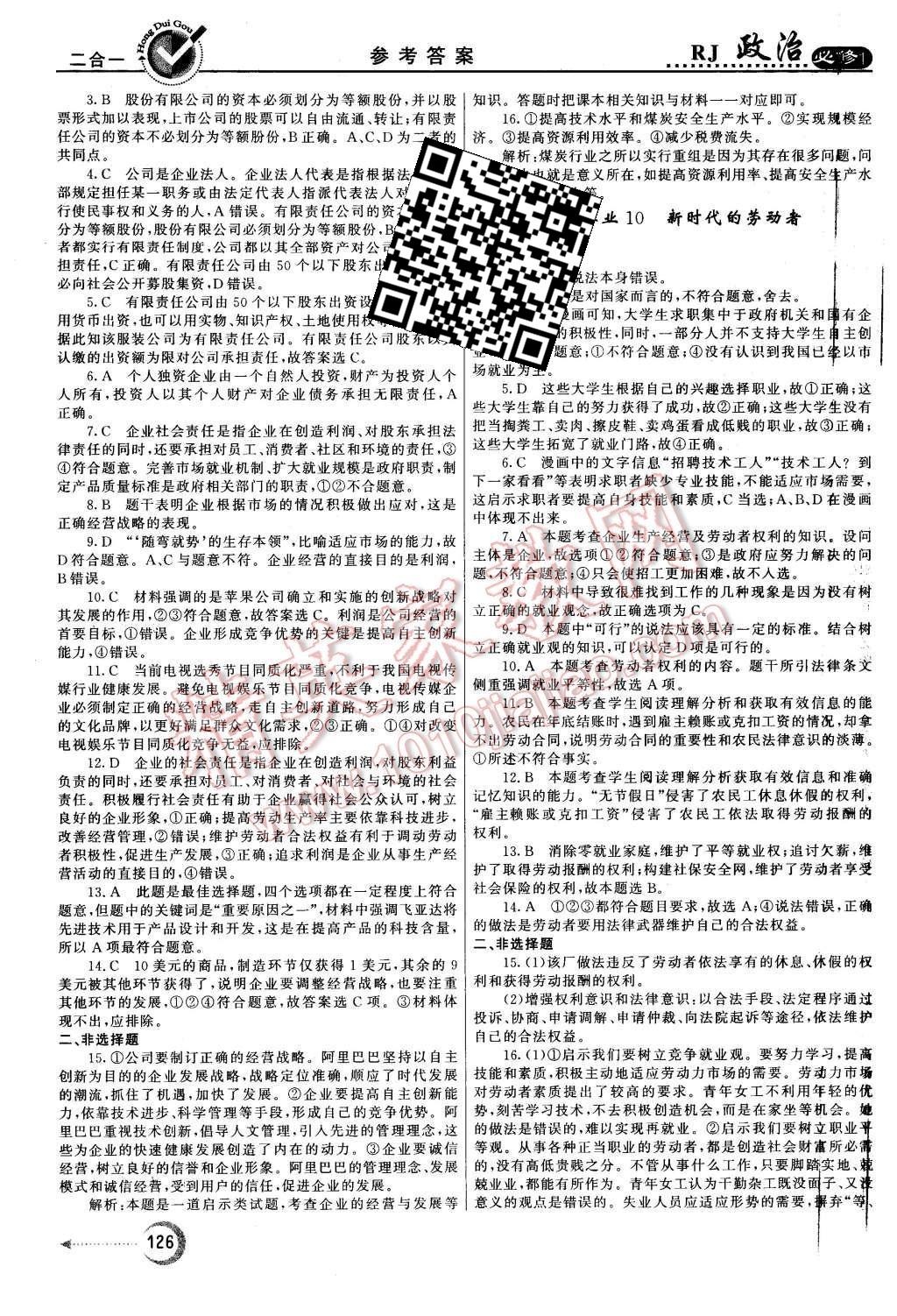 2015年紅對勾45分鐘作業(yè)與單元評估政治必修1人教版 第10頁