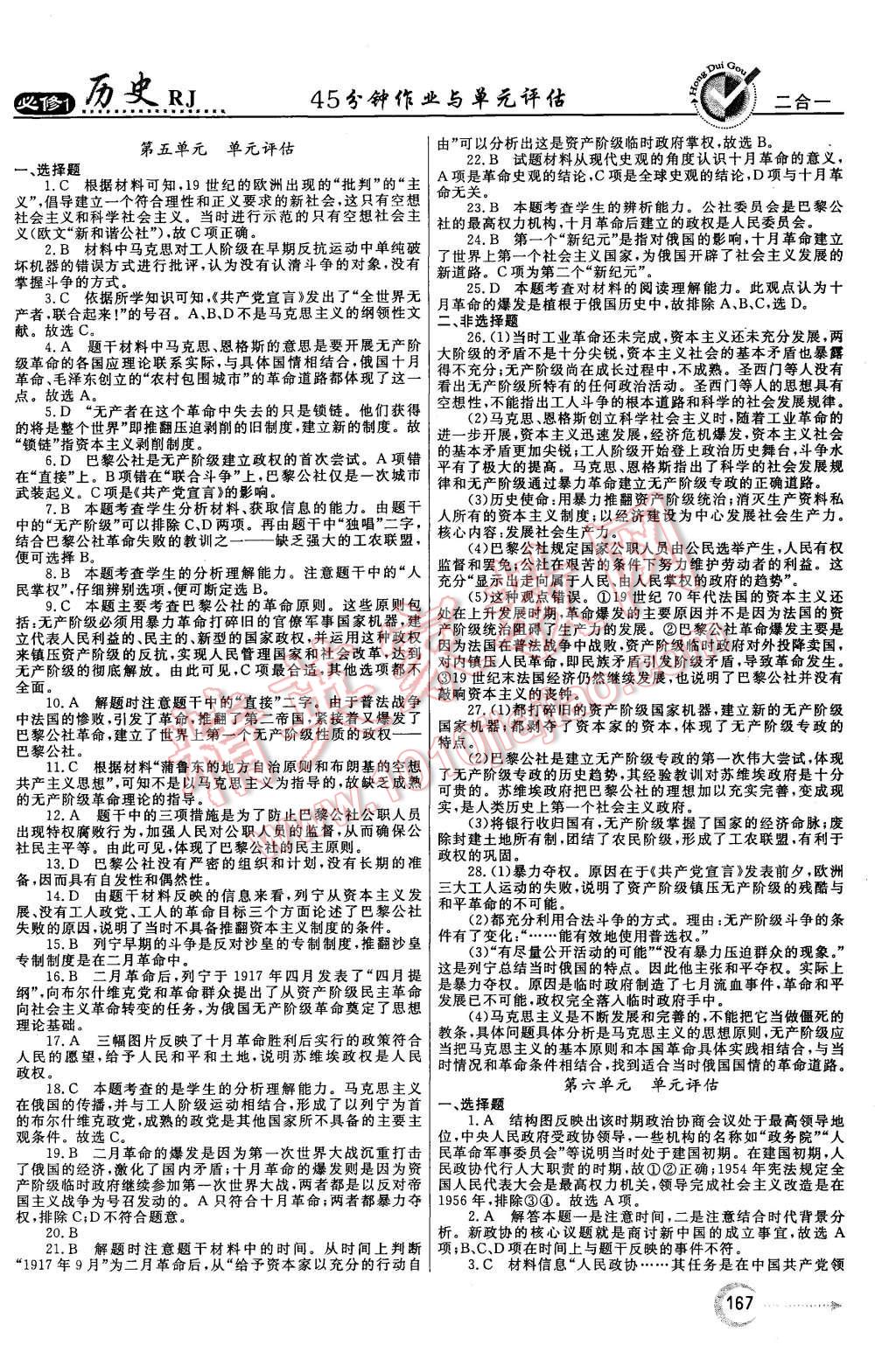 2015年紅對(duì)勾45分鐘作業(yè)與單元評(píng)估歷史必修1人教版 第27頁