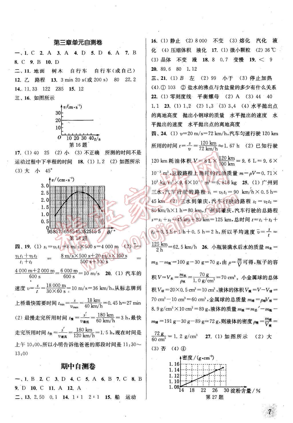 2015年通城學(xué)典課時作業(yè)本八年級物理上冊北師大版 第7頁