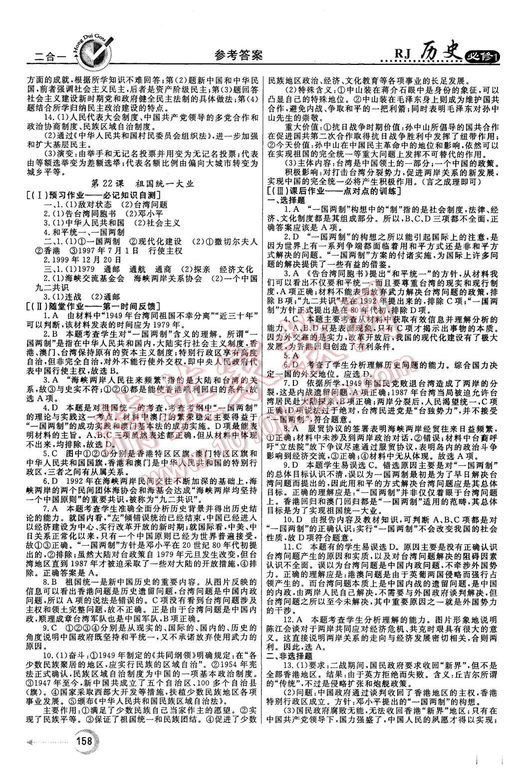 2015年紅對勾45分鐘作業(yè)與單元評估歷史必修1人教版 第18頁