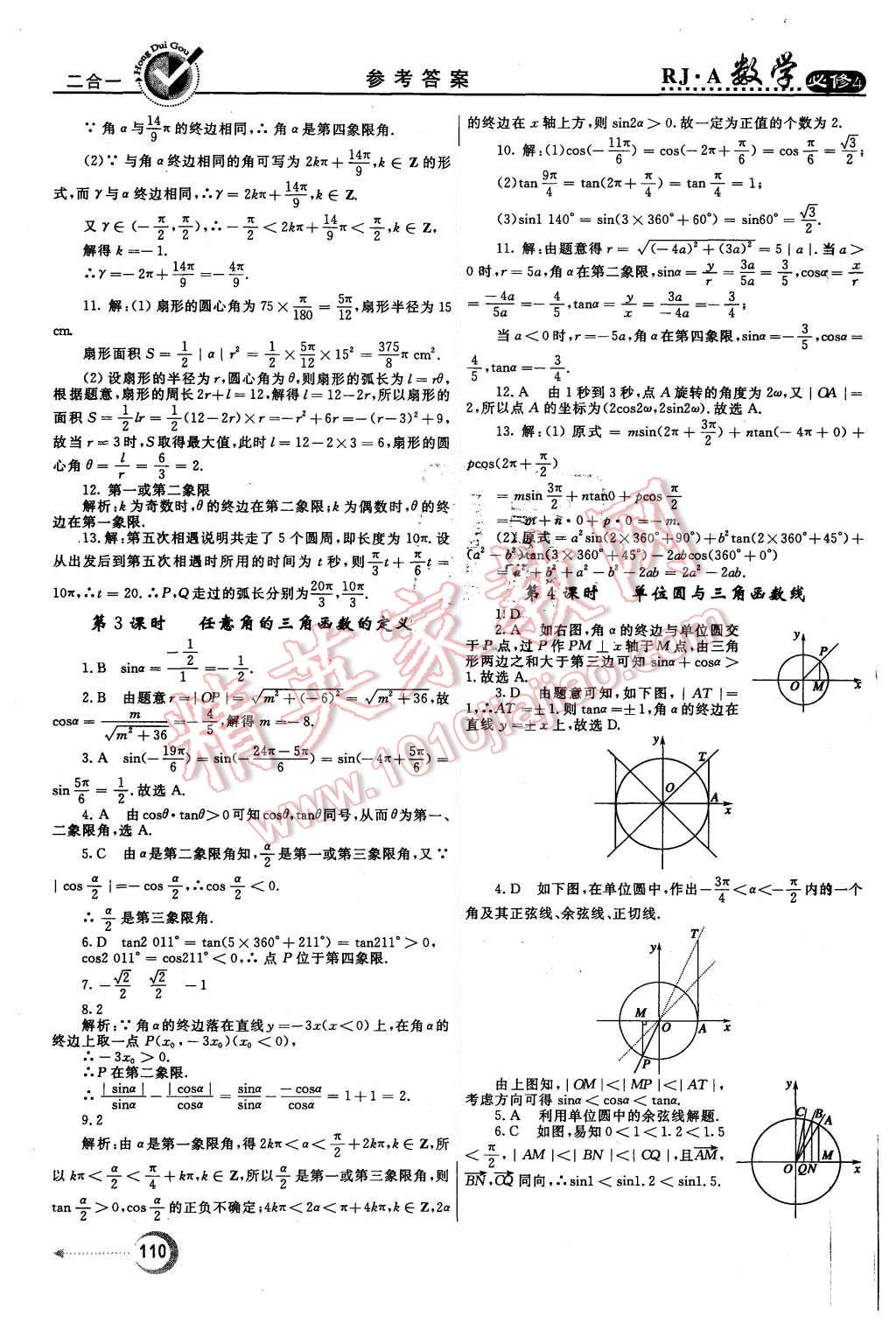 2015年紅對(duì)勾45分鐘作業(yè)與單元評(píng)估數(shù)學(xué)必修4人教A版 第2頁(yè)