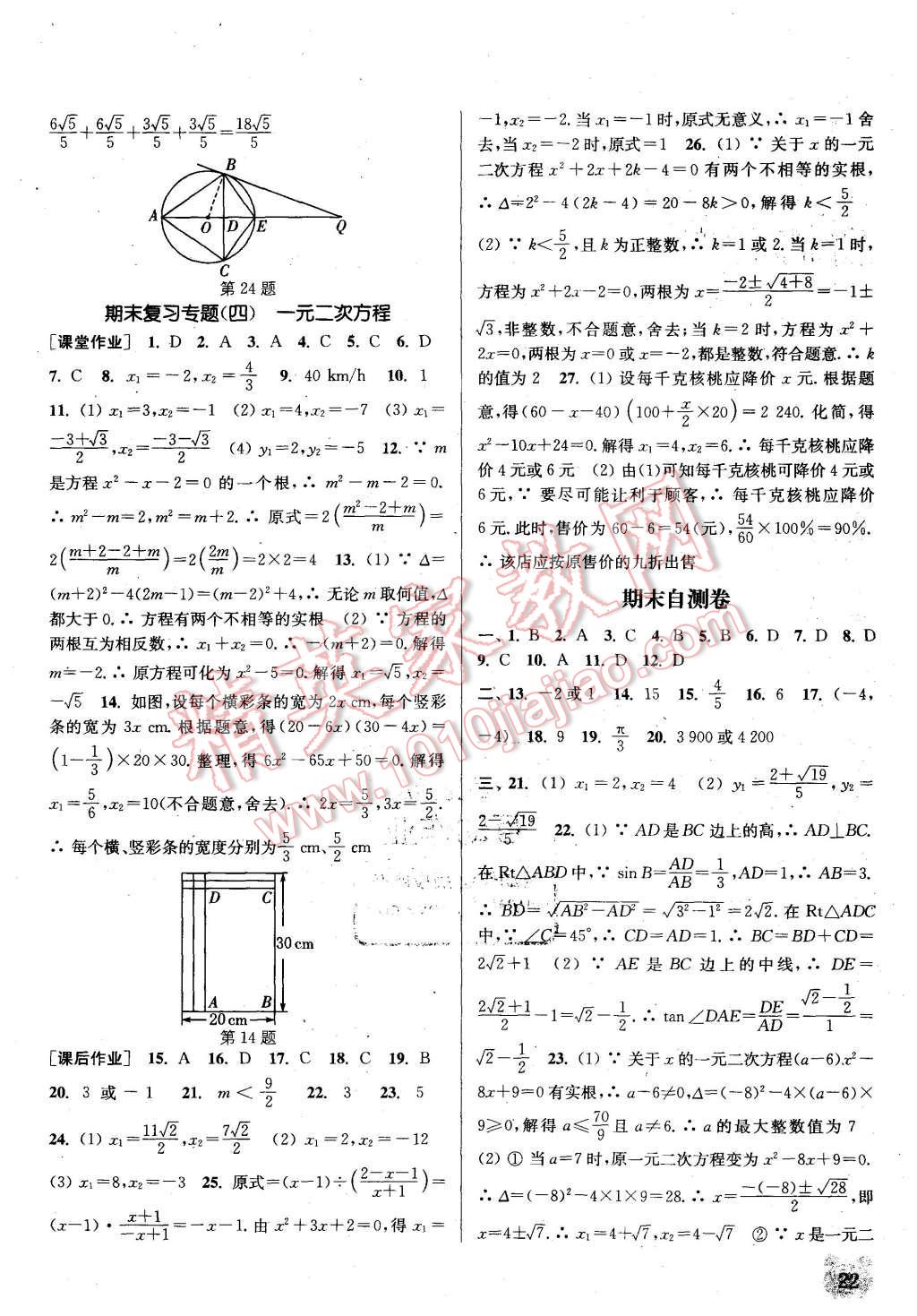 2015年通城学典课时作业本九年级数学上册青岛版 第22页