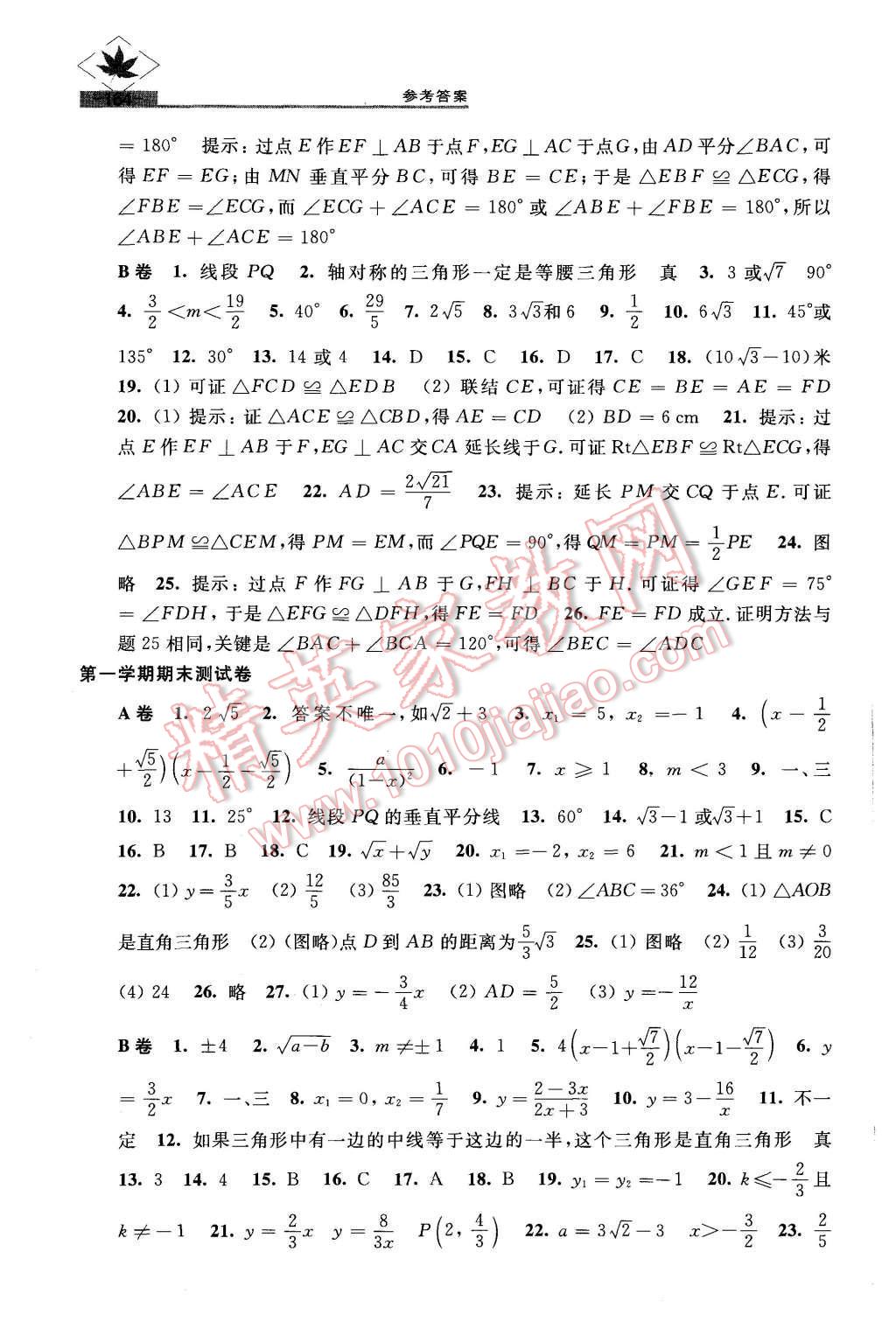 2015年名牌學(xué)校分層課課練八年級(jí)數(shù)學(xué)第一學(xué)期 第18頁