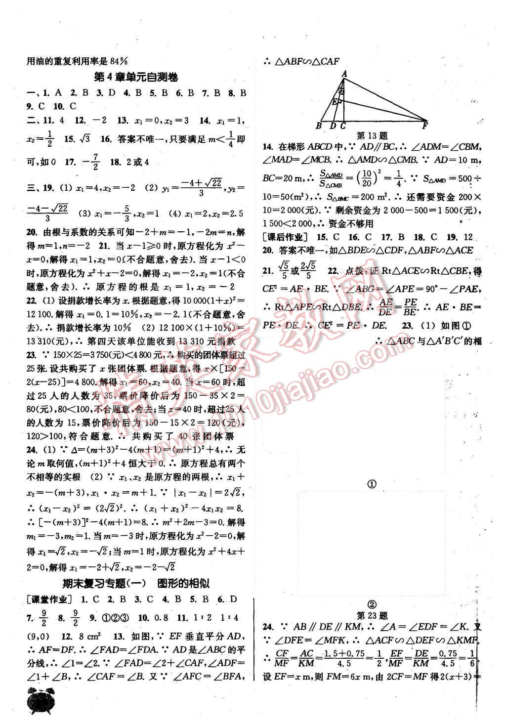 2015年通城学典课时作业本九年级数学上册青岛版 第19页