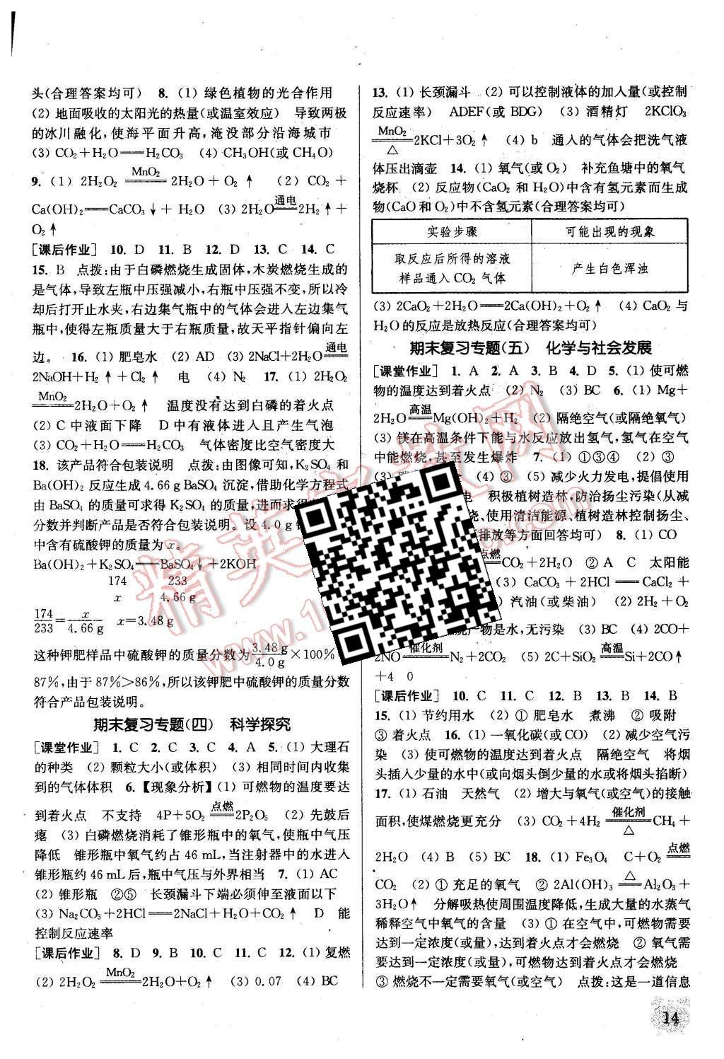 2015年通城學(xué)典課時作業(yè)本九年級化學(xué)上冊新課標(biāo)科粵版 第14頁