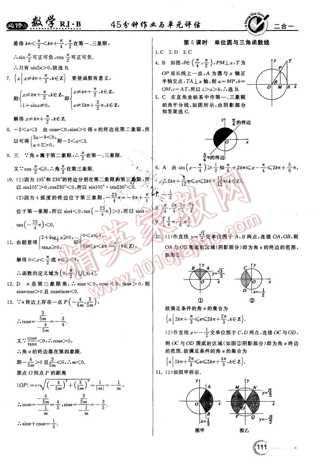 2015年紅對勾45分鐘作業(yè)與單元評估數(shù)學(xué)必修4人教B版 第3頁