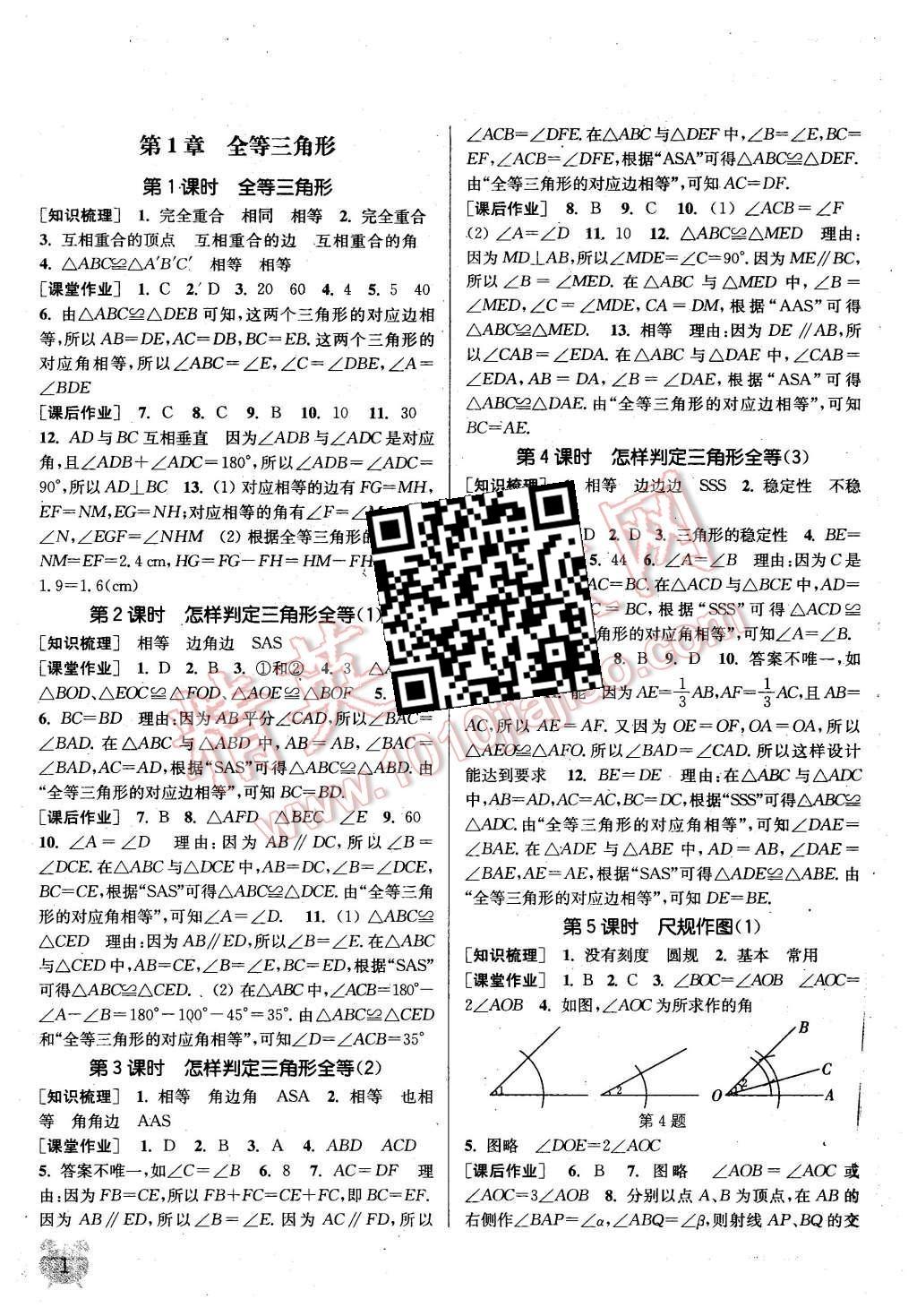 2015年通城學(xué)典課時作業(yè)本八年級數(shù)學(xué)上冊青島版 第1頁