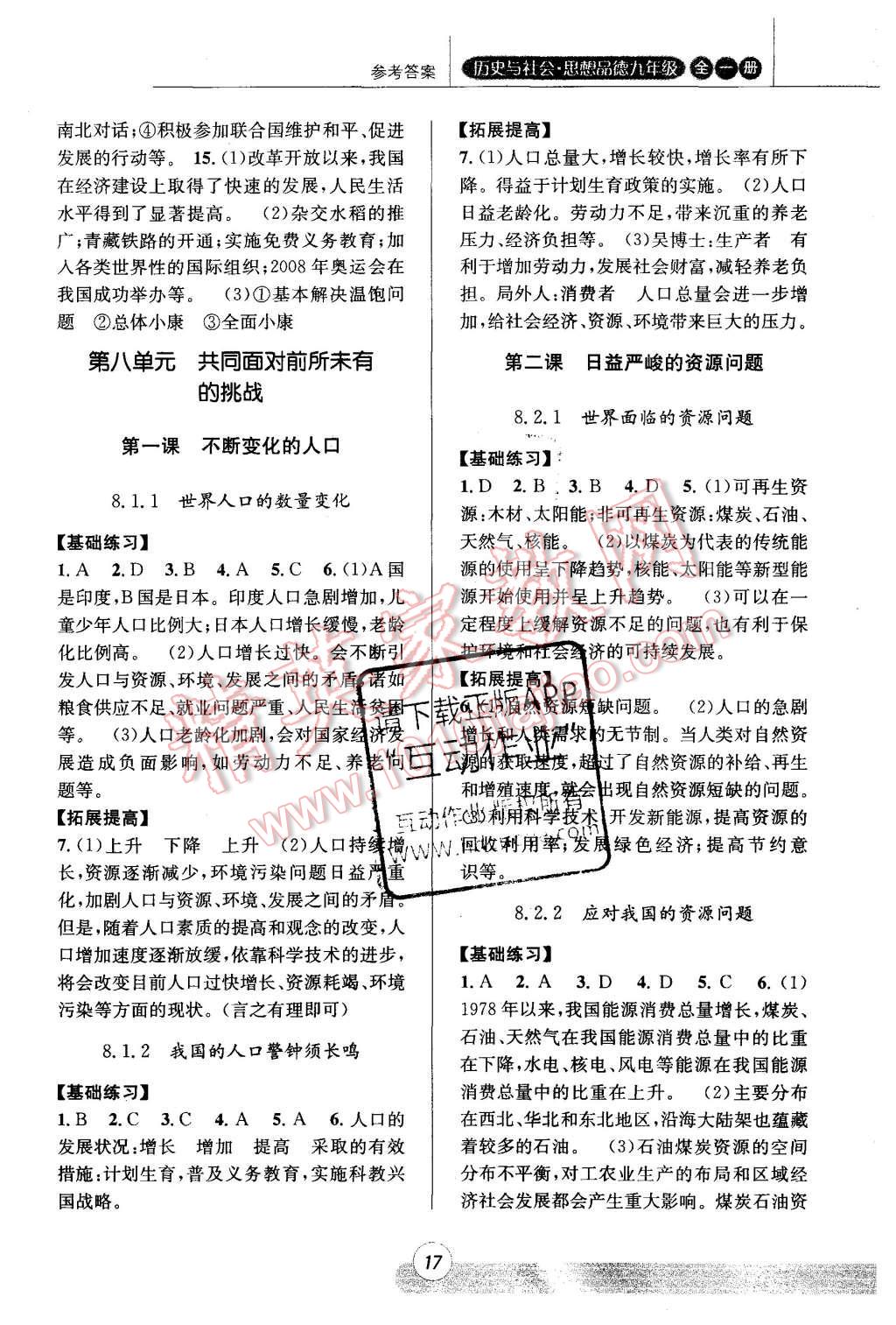 2015年浙江新课程三维目标测评课时特训历史与社会思想品德九年级全一册人教版 第17页