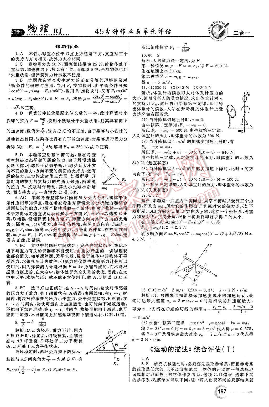 2015年紅對(duì)勾45分鐘作業(yè)與單元評(píng)估物理必修1人教版 第27頁(yè)