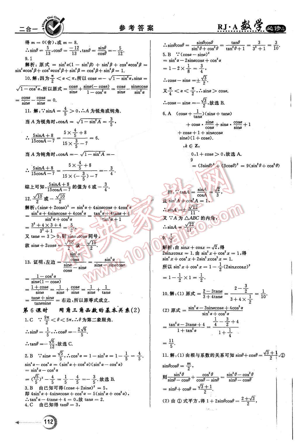 2015年紅對(duì)勾45分鐘作業(yè)與單元評(píng)估數(shù)學(xué)必修4人教A版 第4頁(yè)