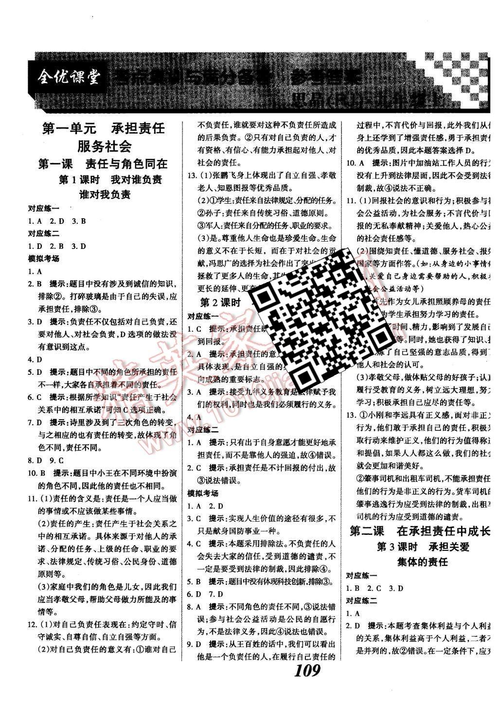 2015年全優(yōu)課堂考點集訓與滿分備考九年級思想品德全一冊人教版 第1頁