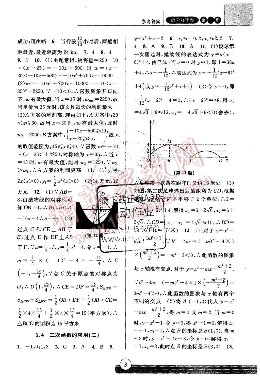 2015年浙江新课程三维目标测评课时特训九年级数学全一册浙教版 第3页