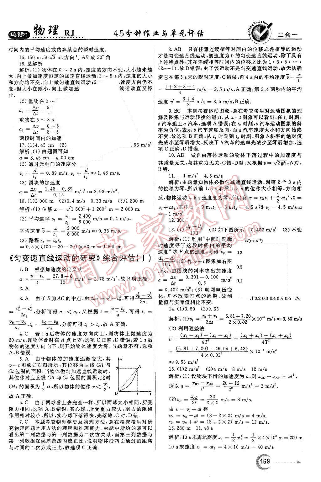 2015年紅對勾45分鐘作業(yè)與單元評估物理必修1人教版 第29頁