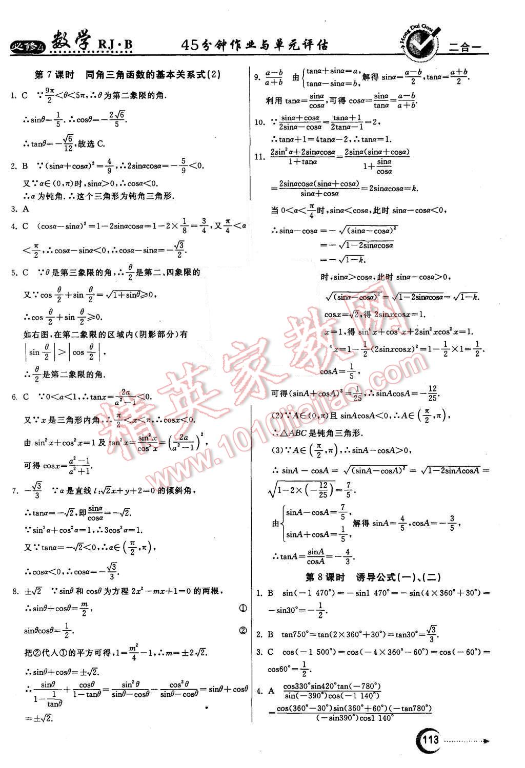 2015年紅對勾45分鐘作業(yè)與單元評估數(shù)學(xué)必修4人教B版 第5頁