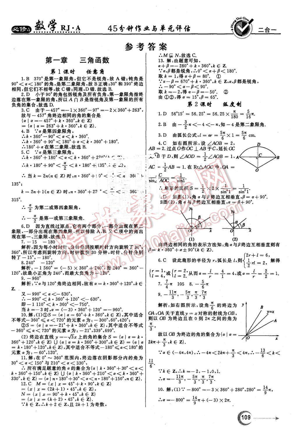 2015年紅對(duì)勾45分鐘作業(yè)與單元評(píng)估數(shù)學(xué)必修4人教A版 第1頁(yè)