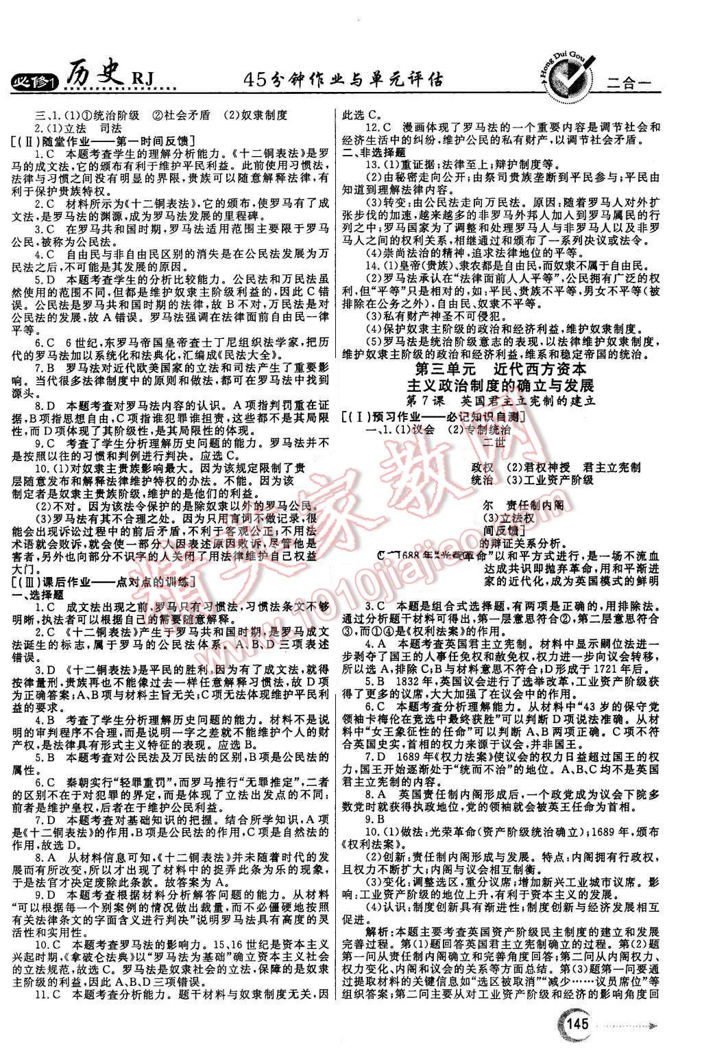 2015年紅對勾45分鐘作業(yè)與單元評估歷史必修1人教版 第5頁