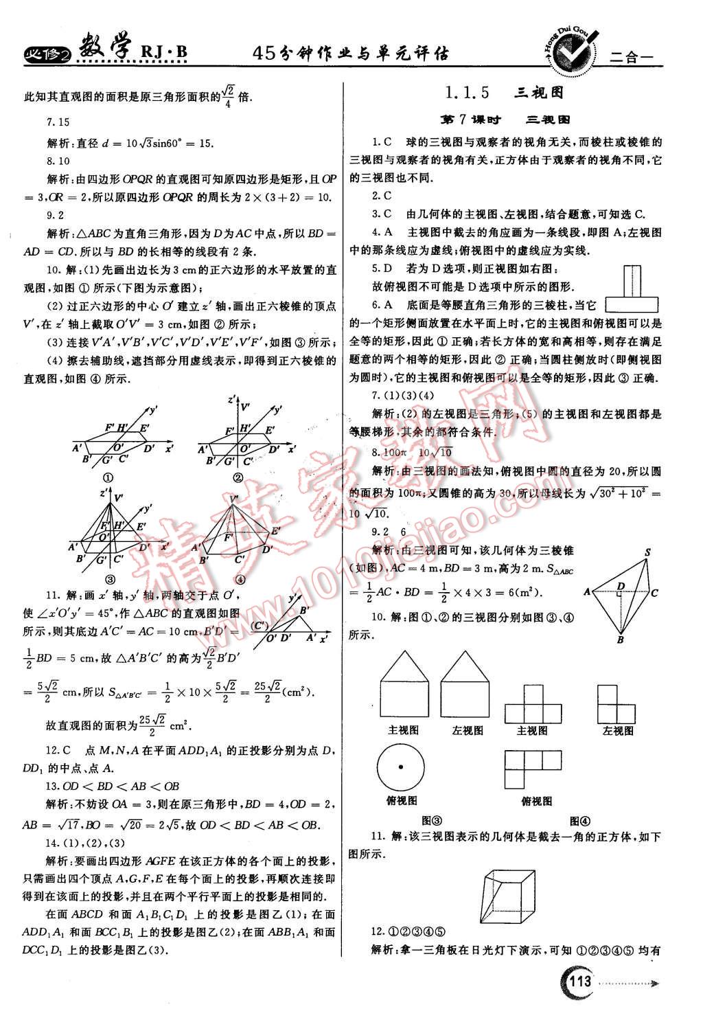 2015年紅對勾45分鐘作業(yè)與單元評估數(shù)學(xué)必修2人教B版 第5頁