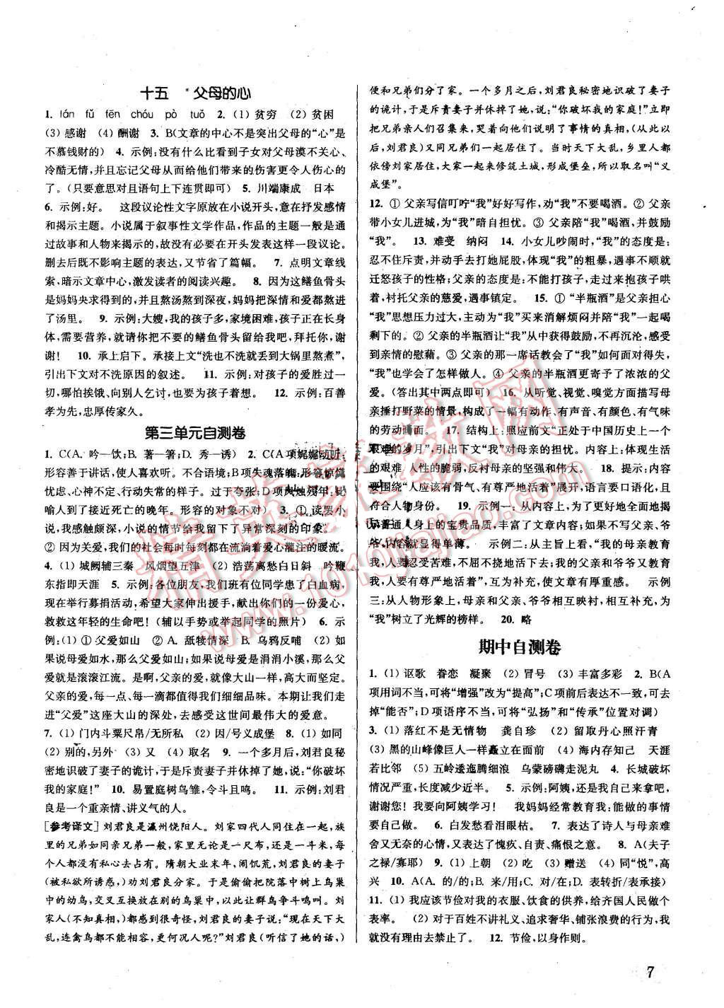 2015年通城學(xué)典課時(shí)作業(yè)本八年級(jí)語(yǔ)文上冊(cè)江蘇版 第6頁(yè)