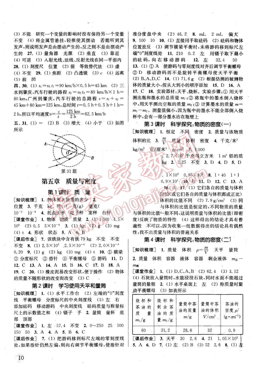 2015年通城學(xué)典課時(shí)作業(yè)本八年級(jí)物理上冊(cè)滬科版 第9頁(yè)