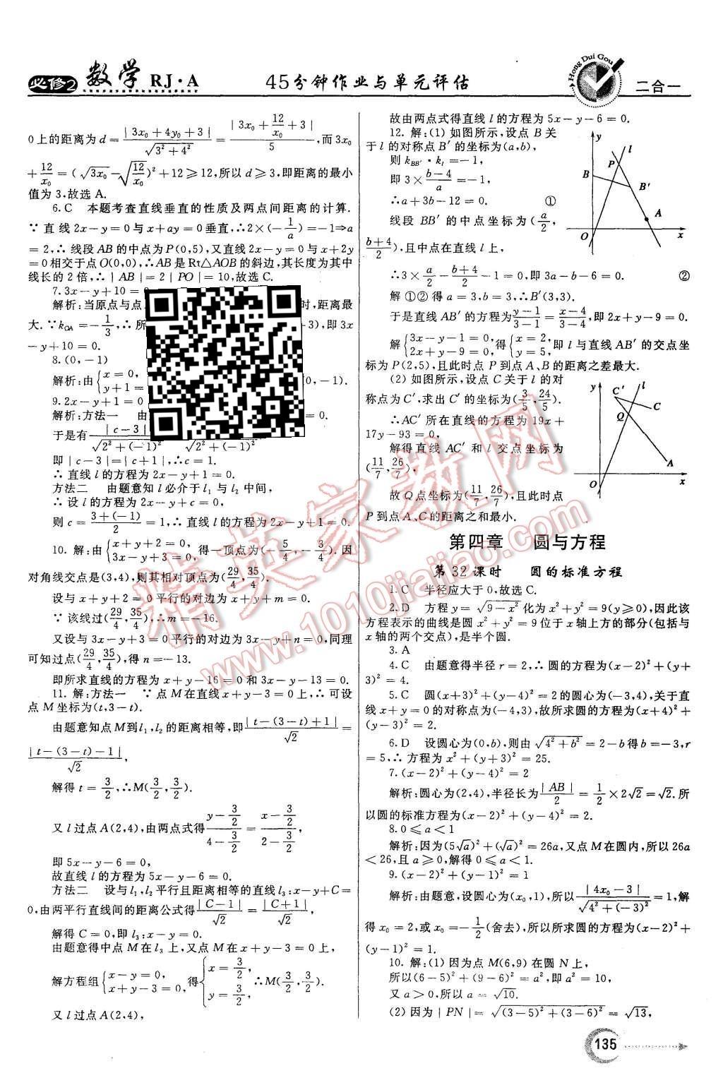 2015年紅對(duì)勾45分鐘作業(yè)與單元評(píng)估數(shù)學(xué)必修2人教A版 第19頁(yè)