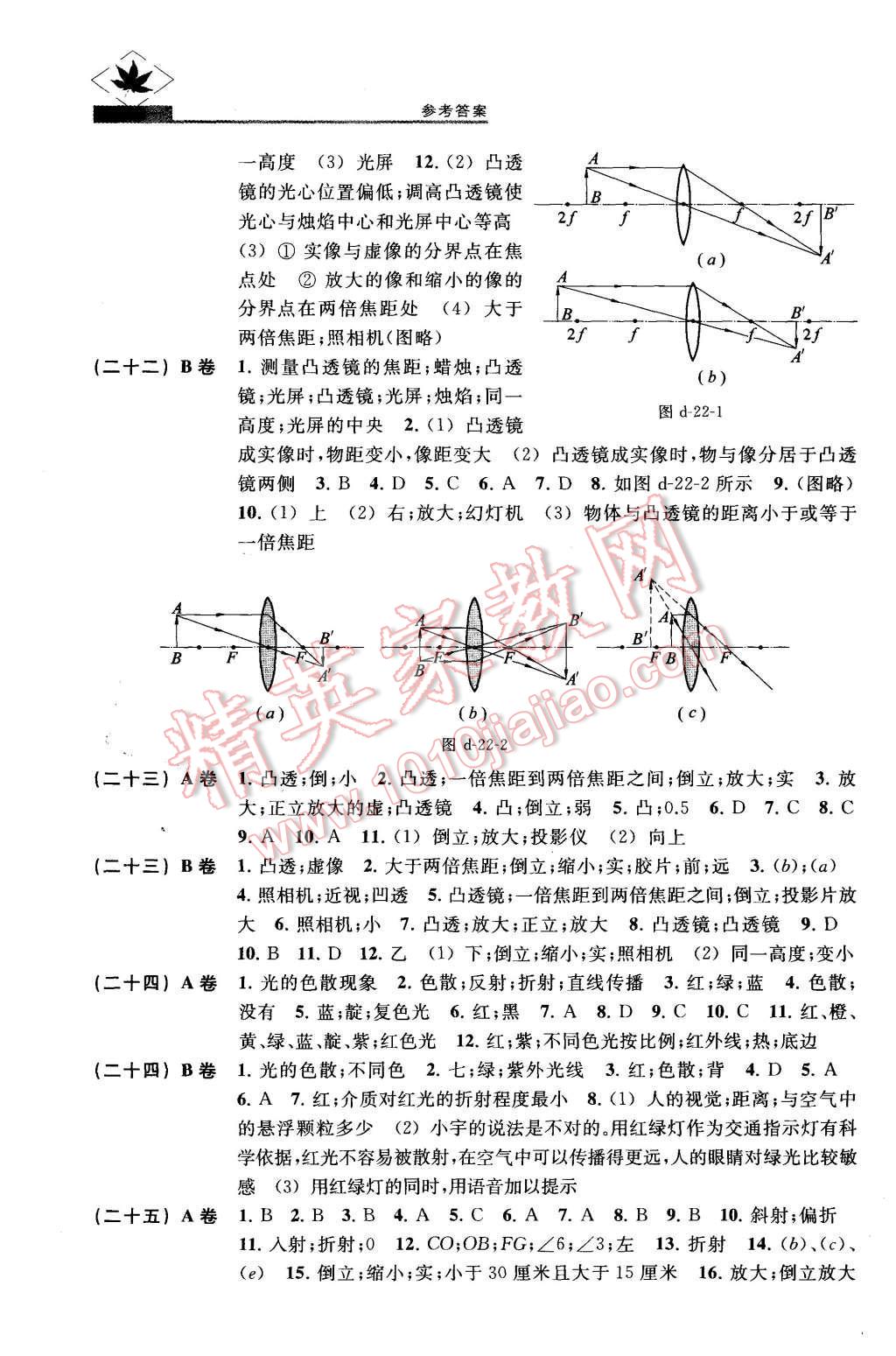 2015年名牌學(xué)校分層課課練八年級物理第一學(xué)期 第9頁